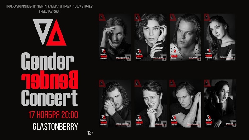 Gender Bender Concert | клуб GLASTONBERRY, 17.10.2021