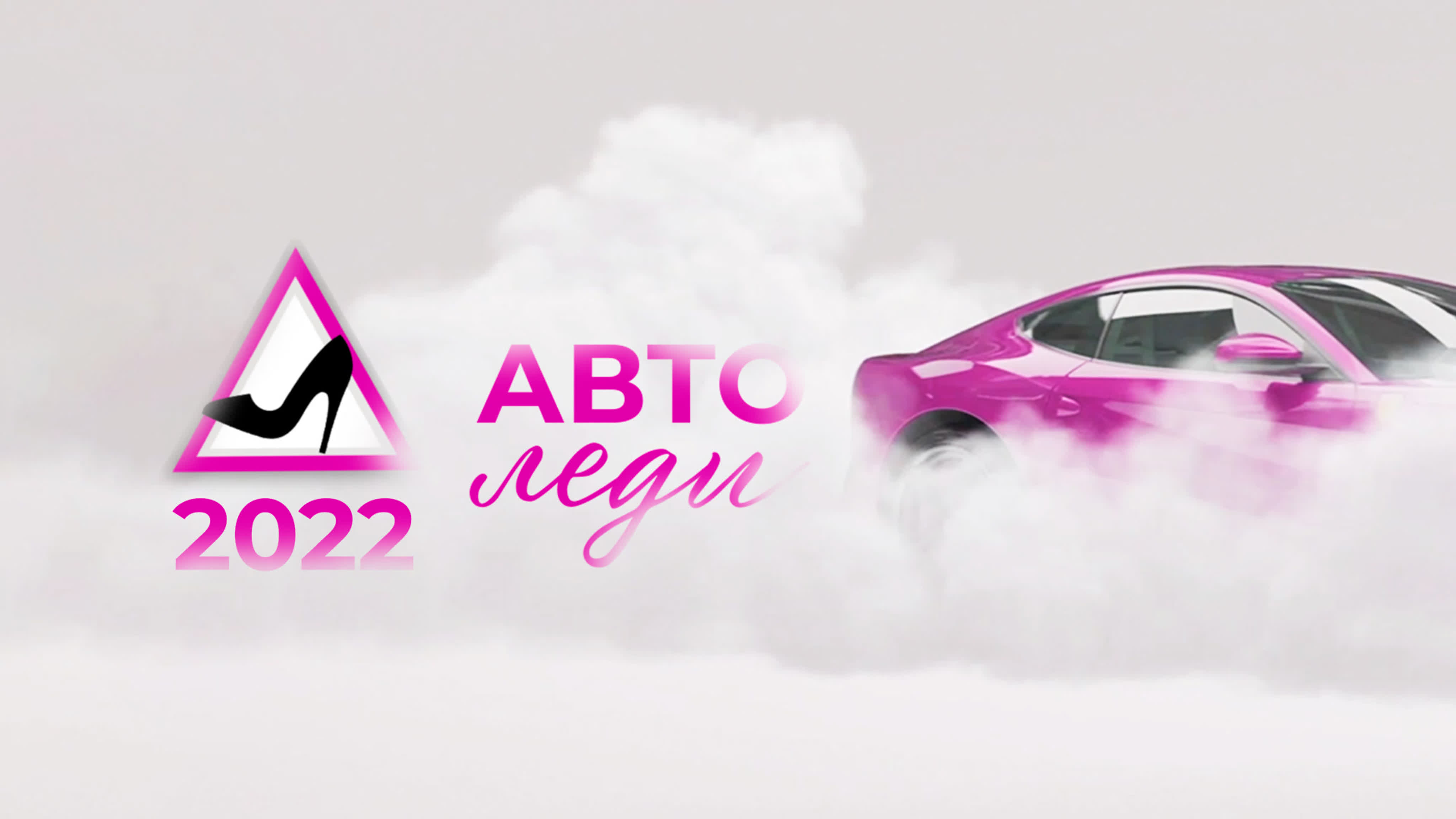 Автоледи 2022