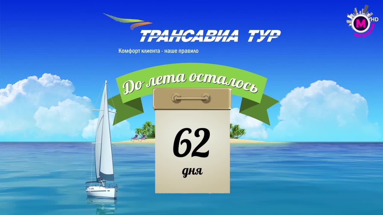 Отсчет до лета