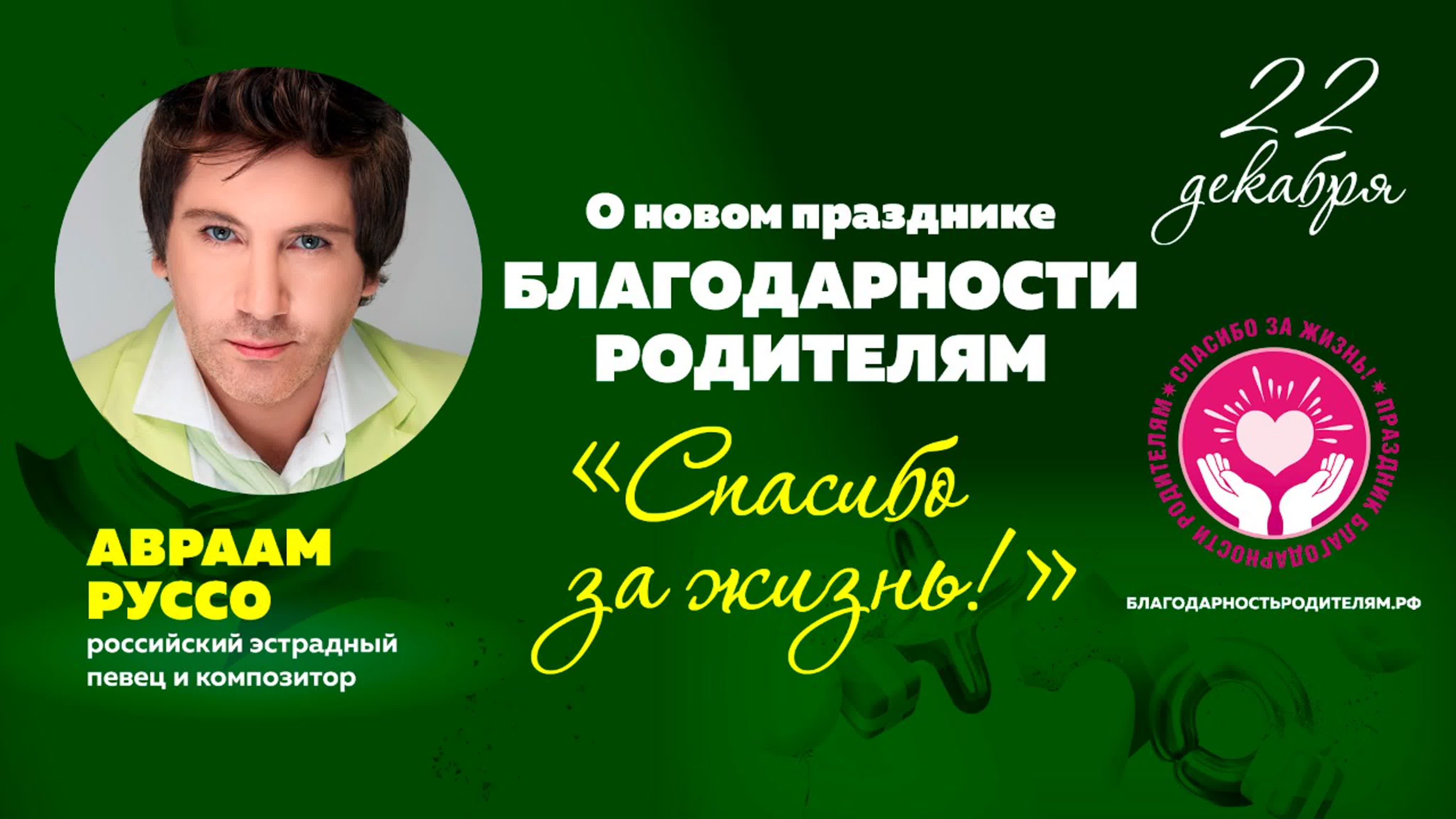 Праздник благодарности родителям «Спасибо за жизнь!»