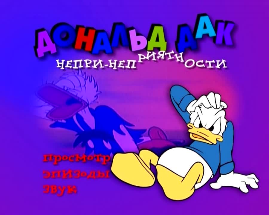 Donald Duck - Неприятности