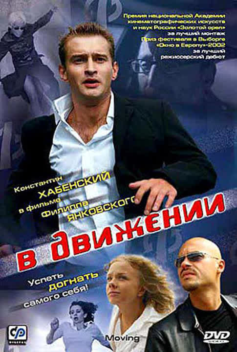 В ДВИЖЕНИИ (2002)