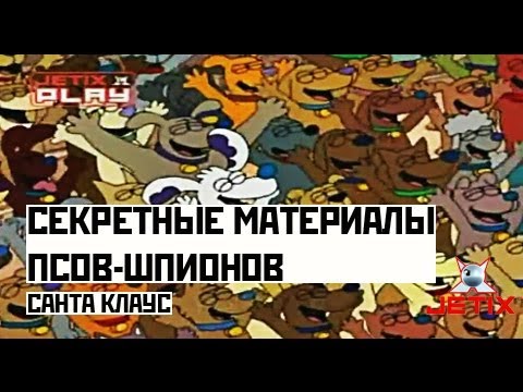 Секретные материалы псов-шпионов