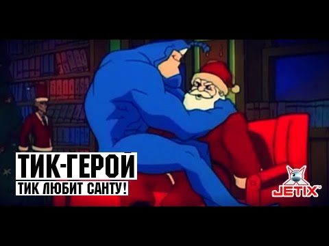 Тик-герой