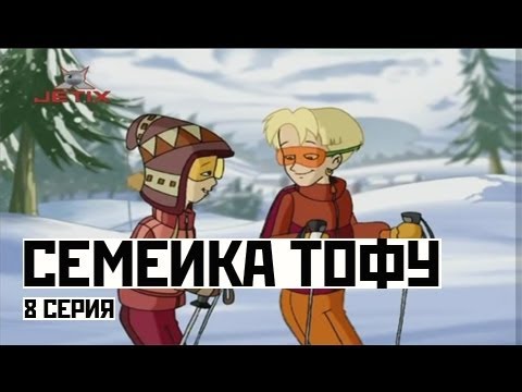 Семейка Тофу