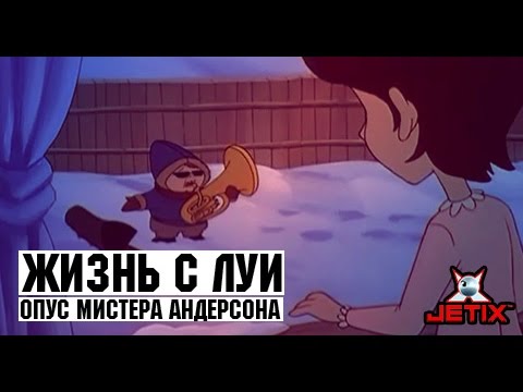 Жизнь с Луи