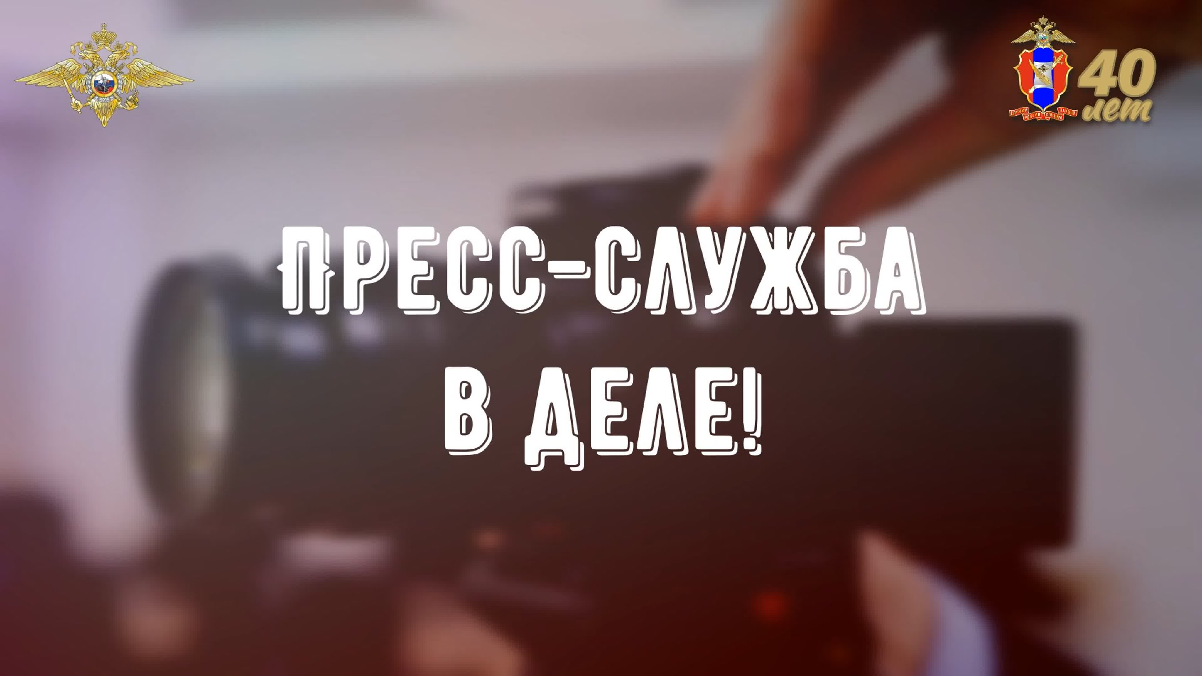 Пресс-служба в деле