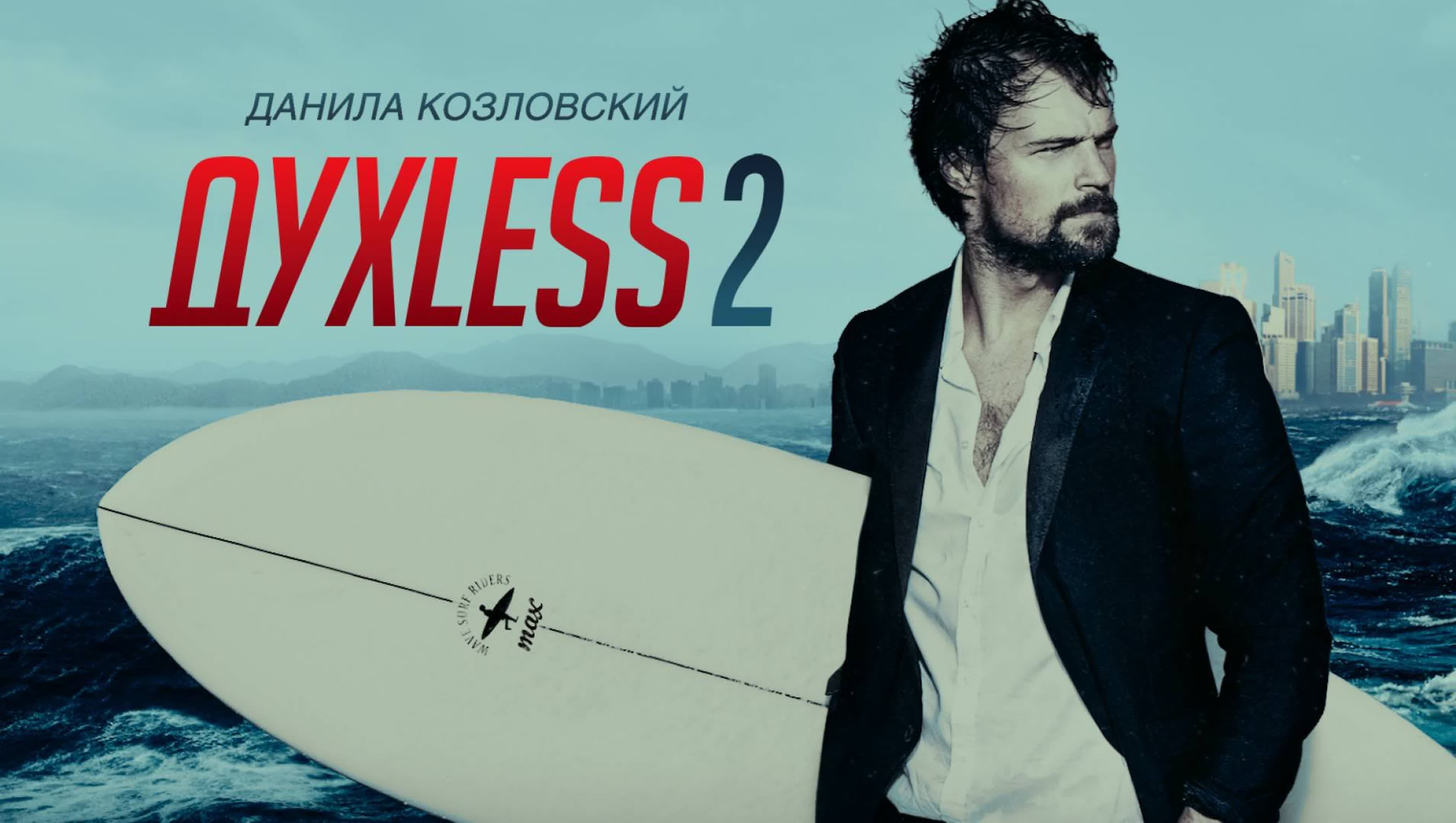 Духless-2