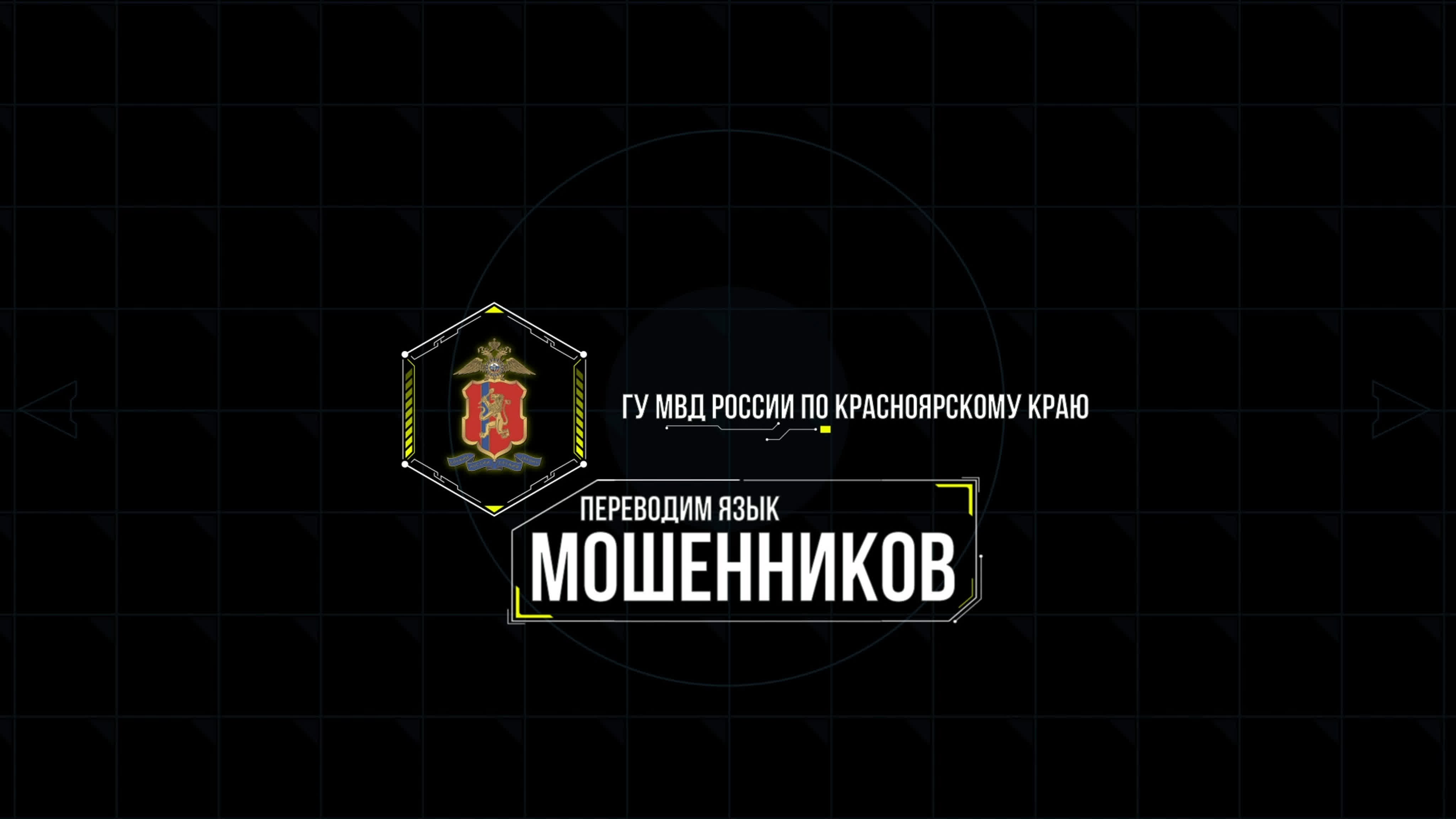 Профилактика Мошенничество