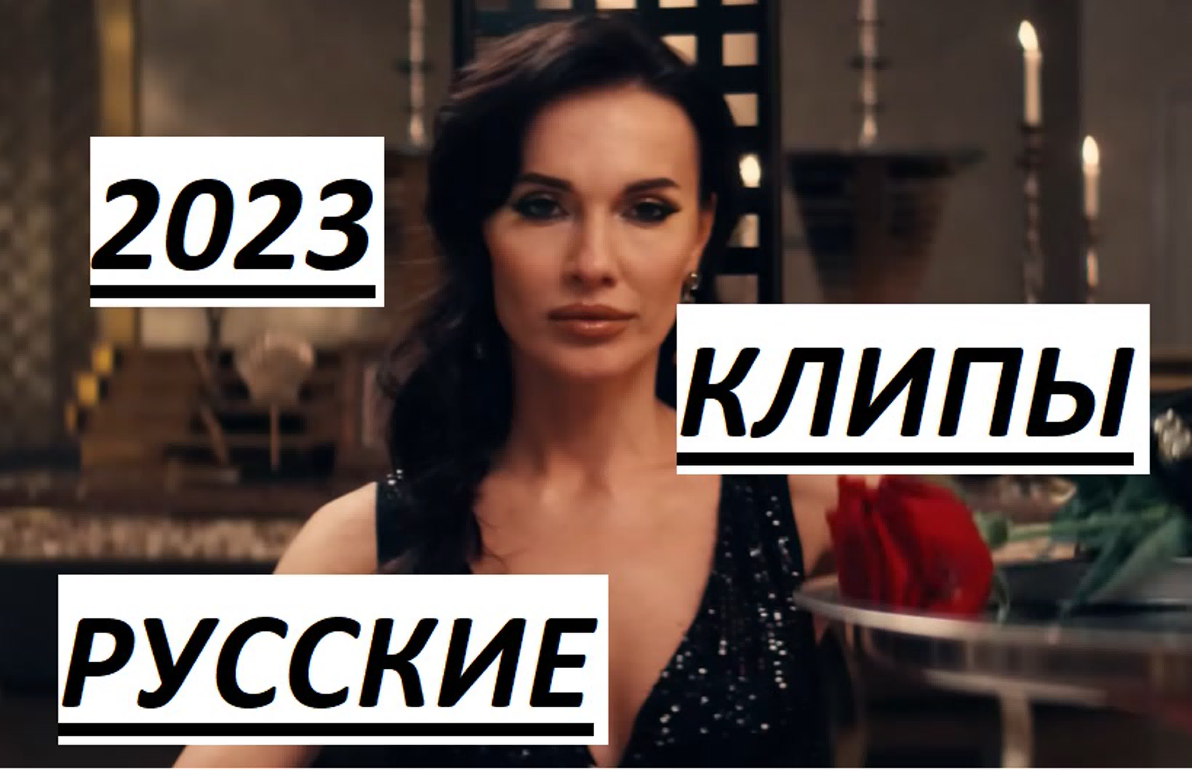 Русские Клипы 2024