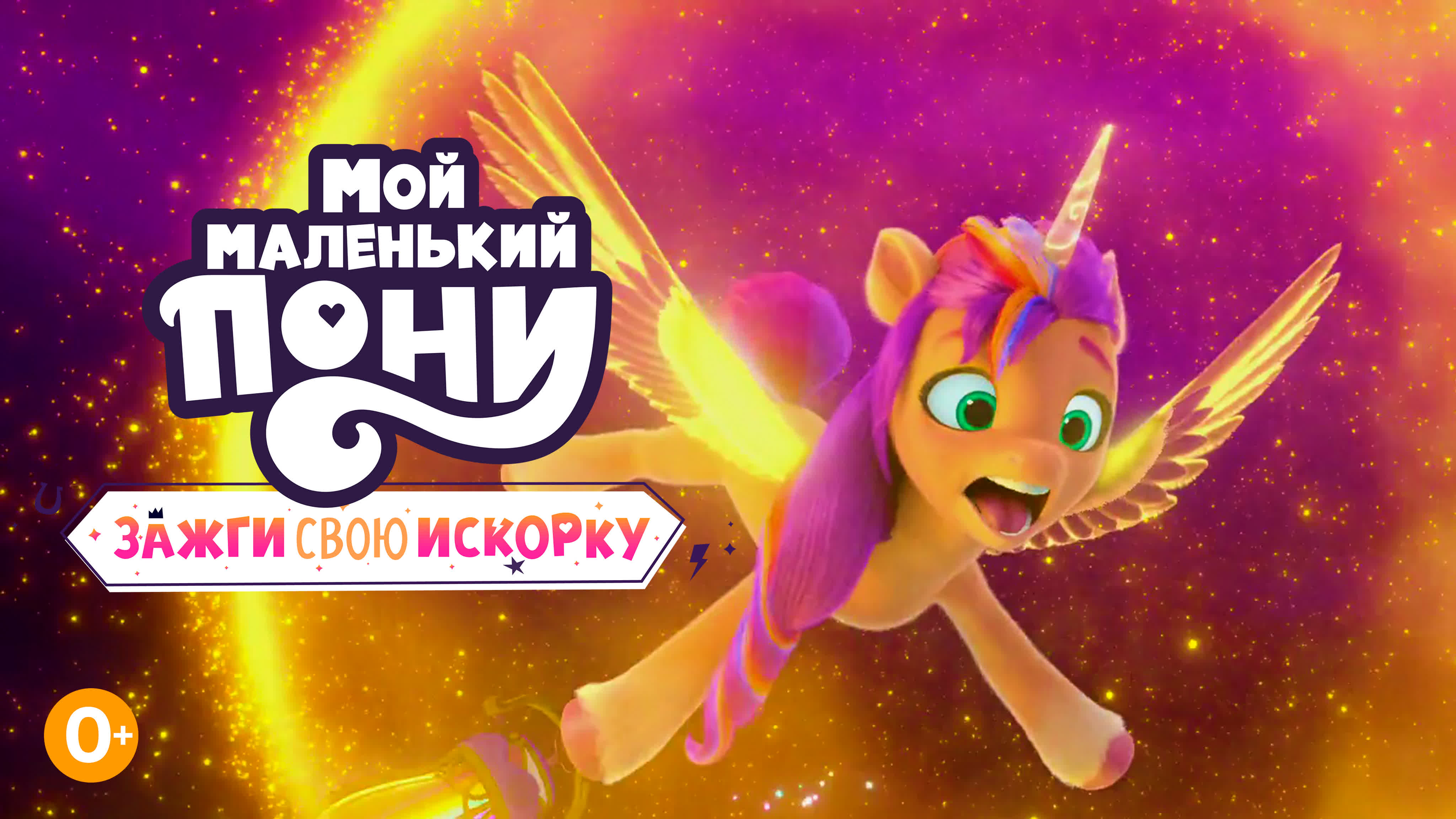 My Little Pony: Зажги свою искорку 1-2 глава Full HD