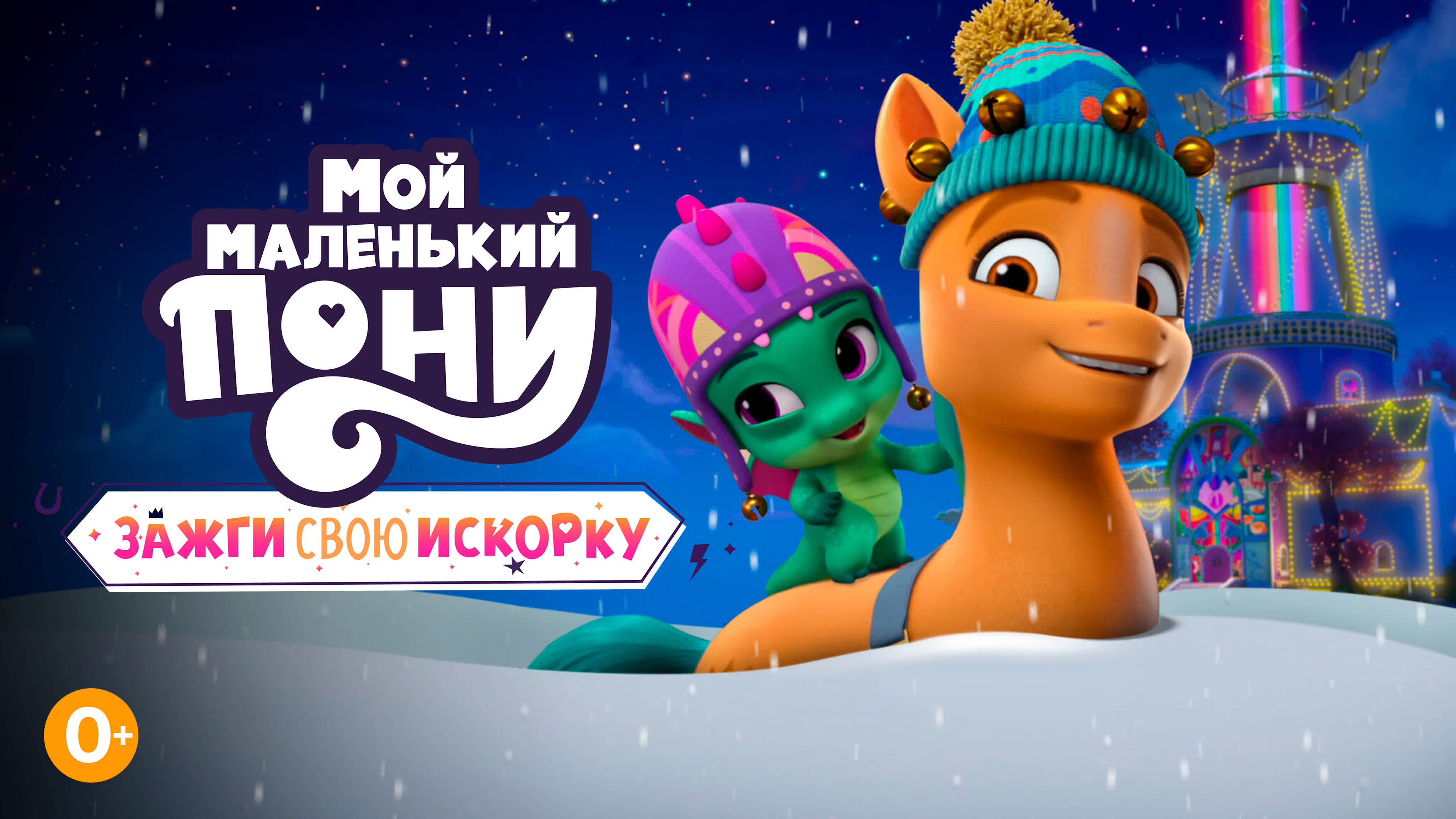 My Little Pony: Зажги свою искорку 3-4 глава Full HD