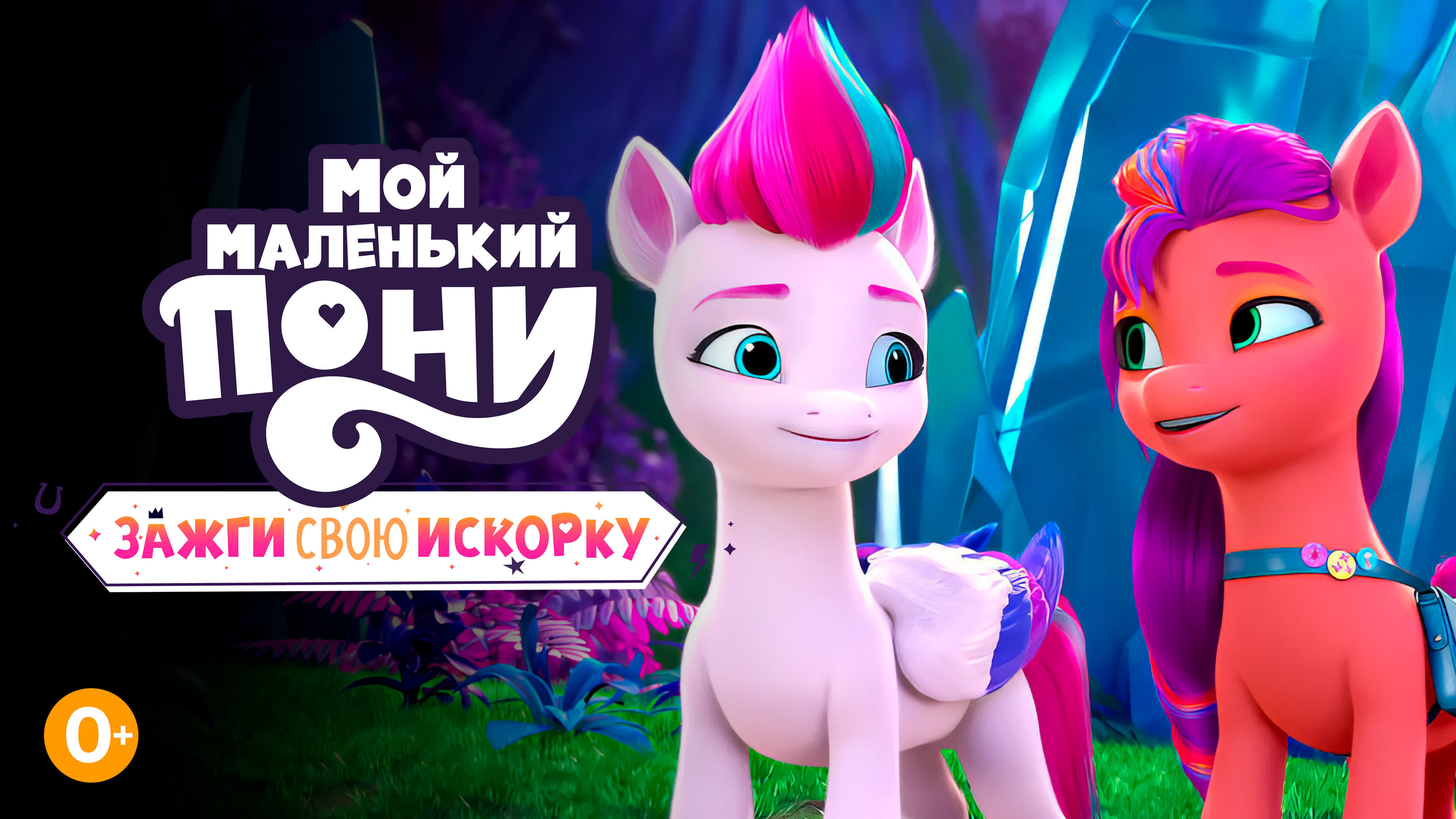 My Little Pony: Зажги свою искорку 5-6 главы Full HD