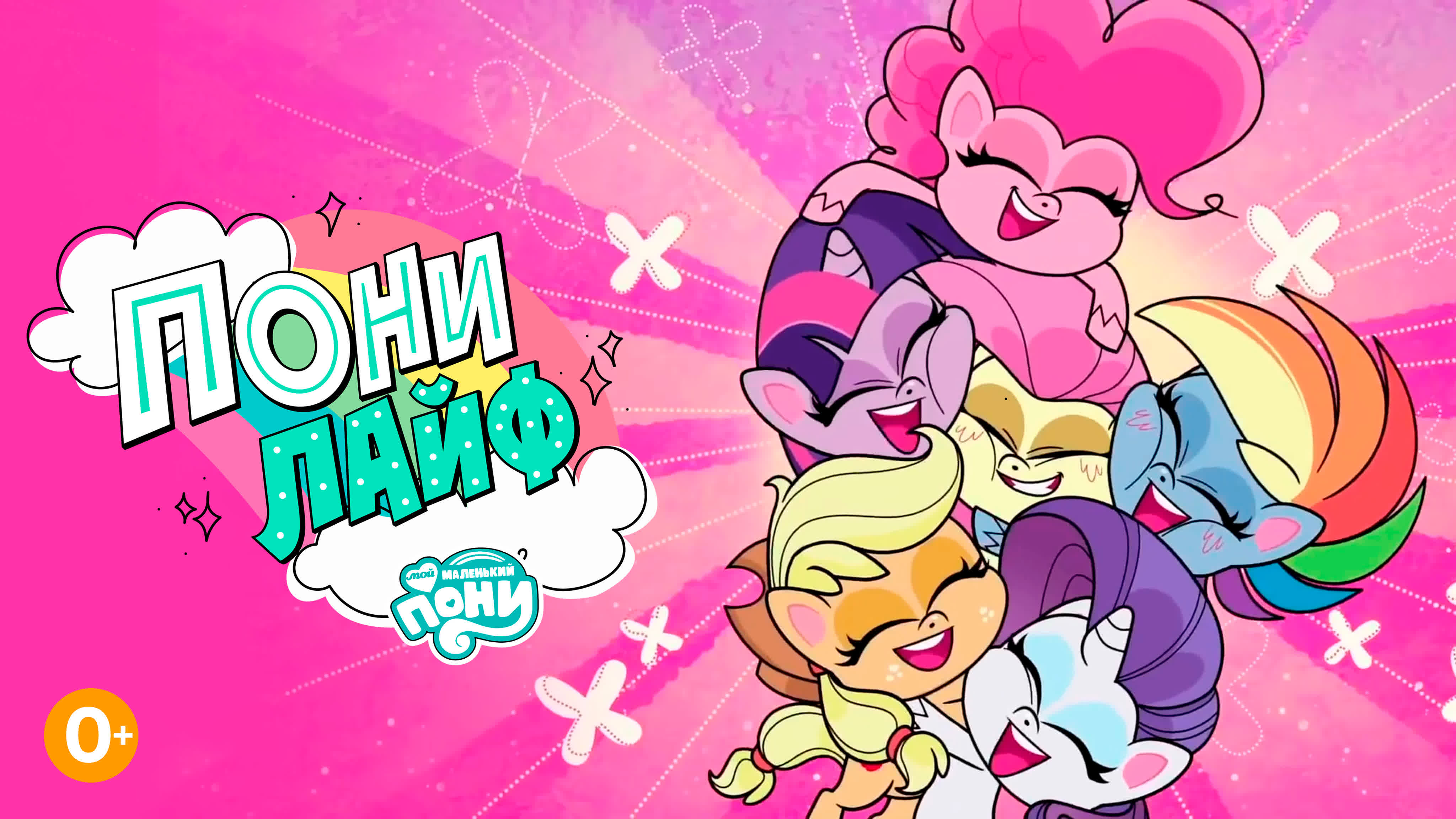 My little pony: Пони лайф 1 сезон Full HD