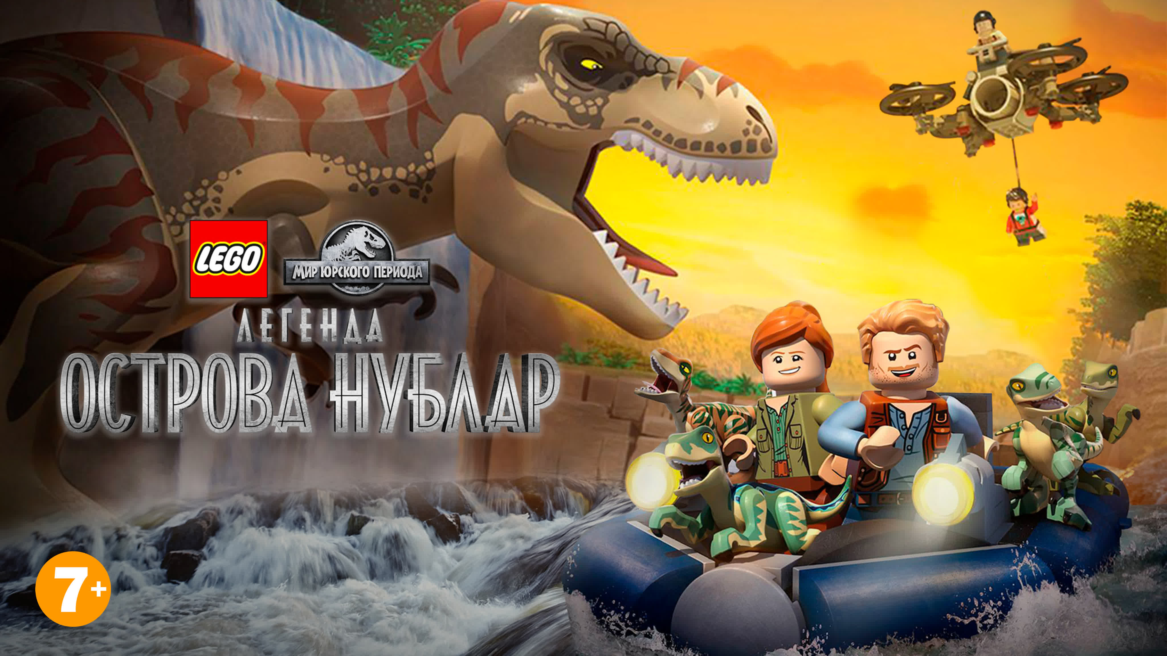 LEGO Мир юрского периода: легенда острова Нублар Full HD