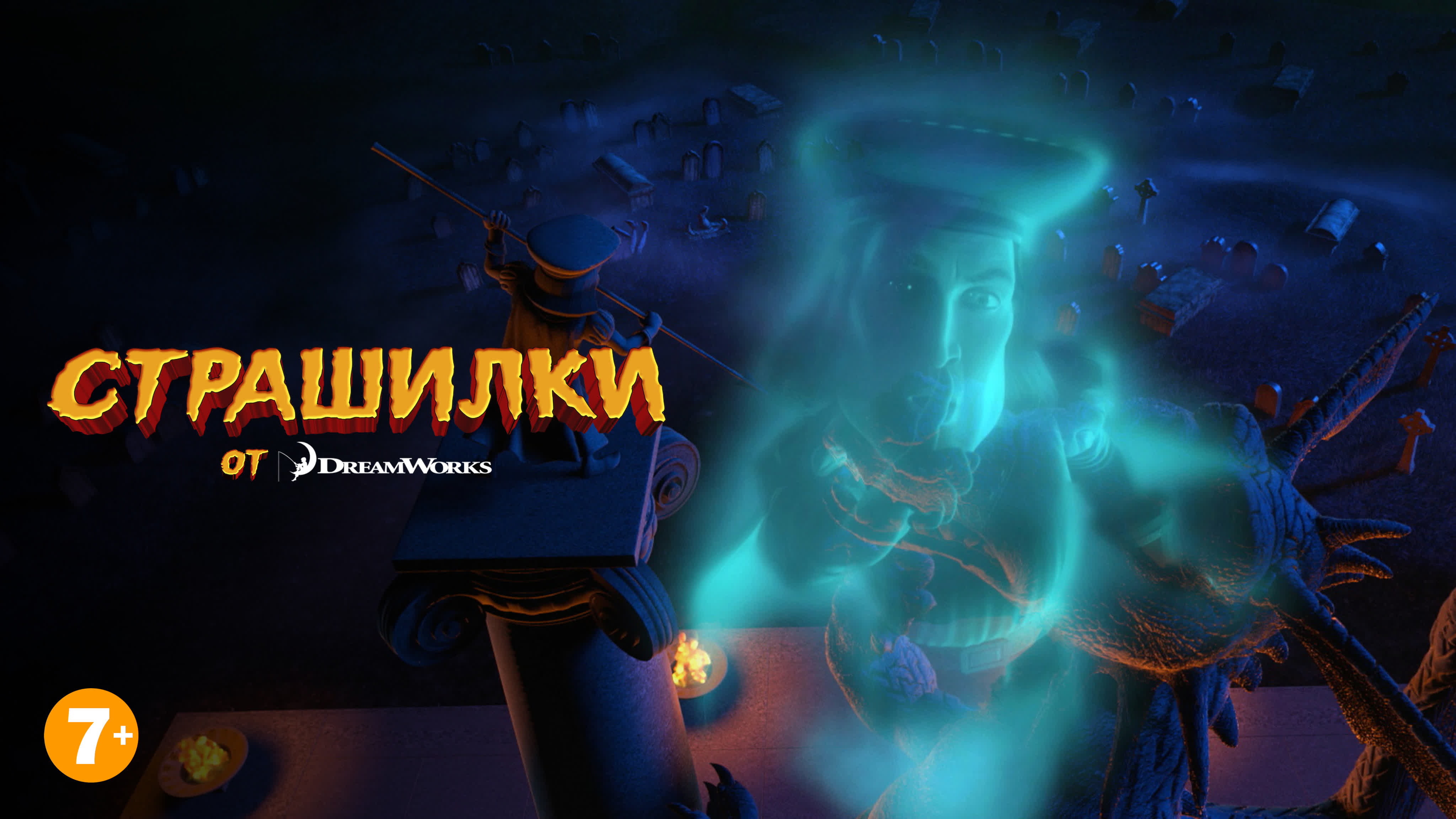 Страшилки от DreamWorks Full HD