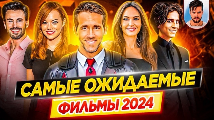 Фильмы 2024