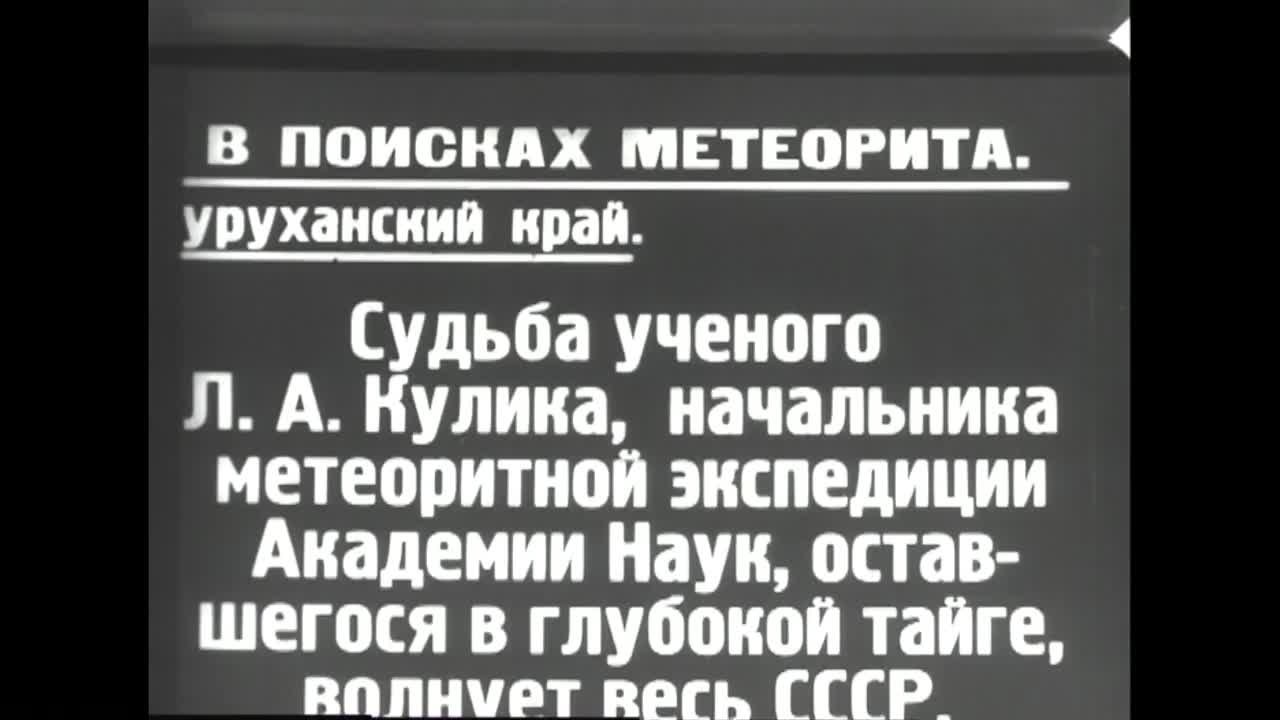 Тунгузский метеорит