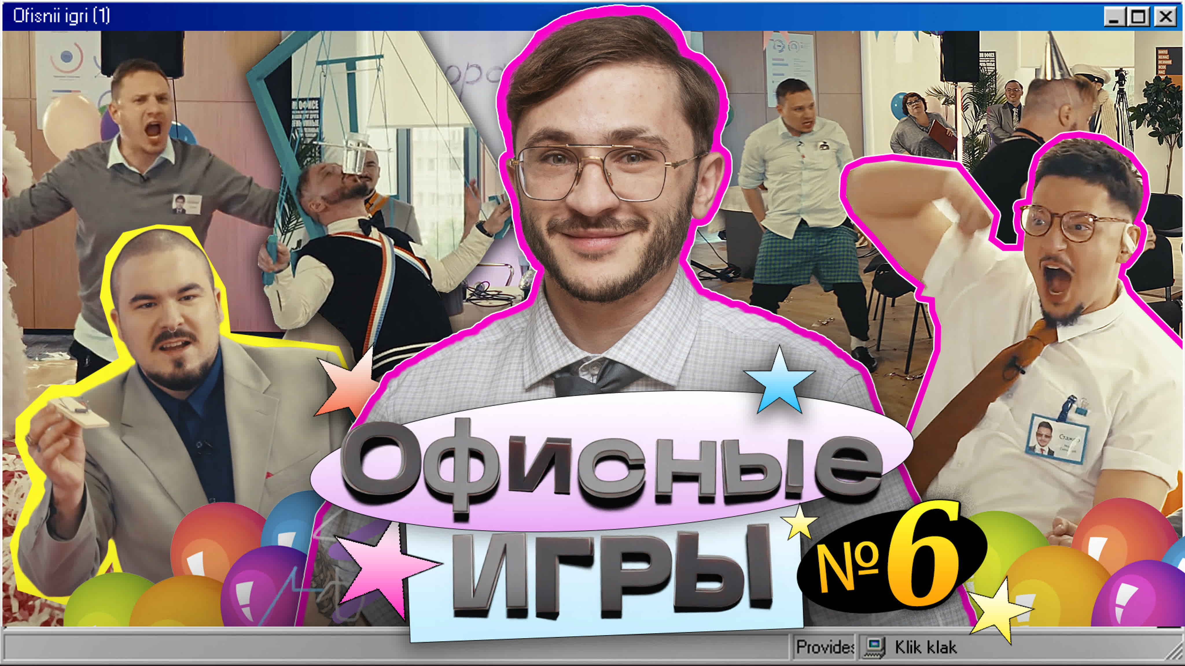 Офисные Игры