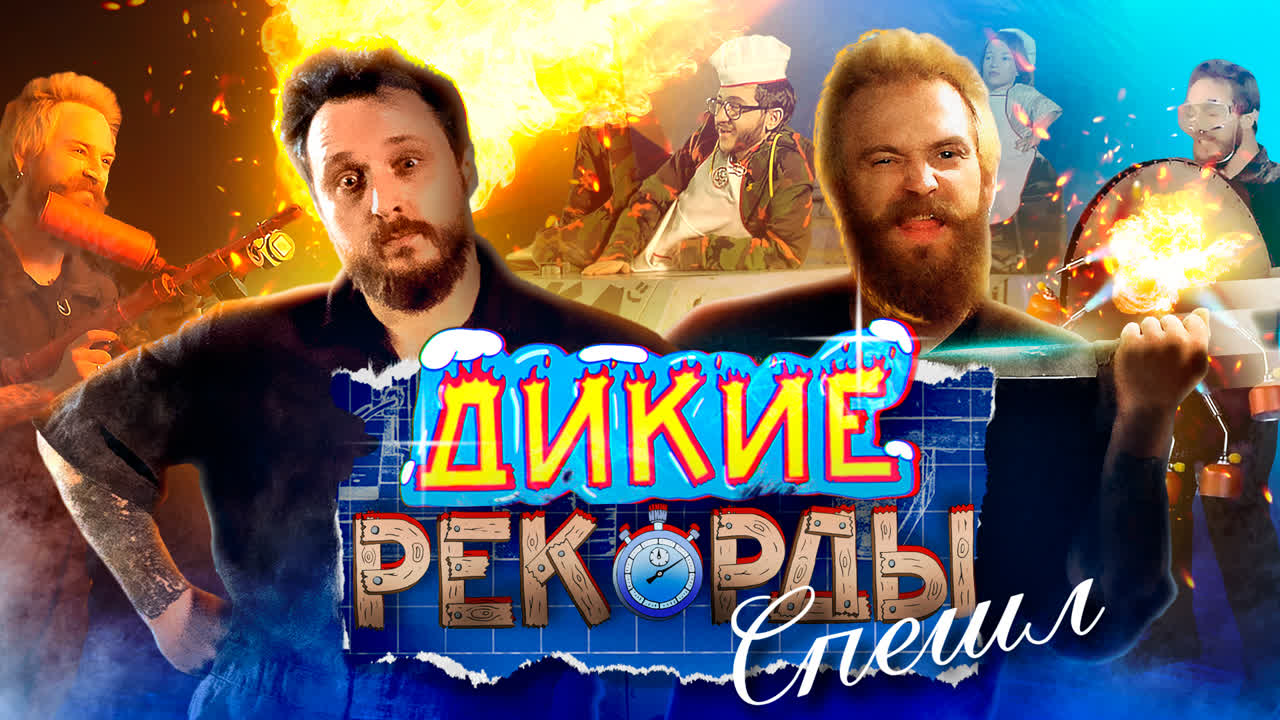 Дикие Рекорды