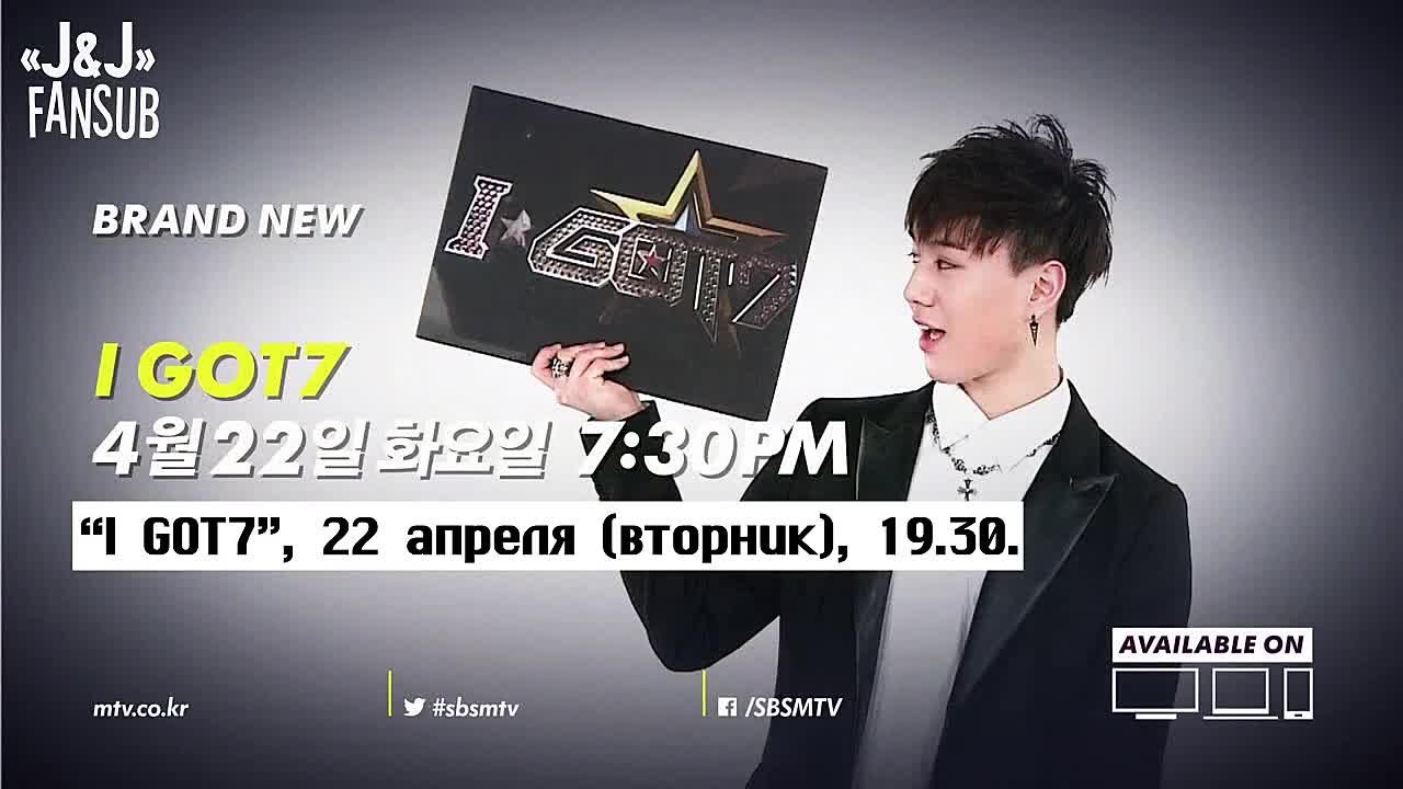 I☆GOT7 с русс.суб