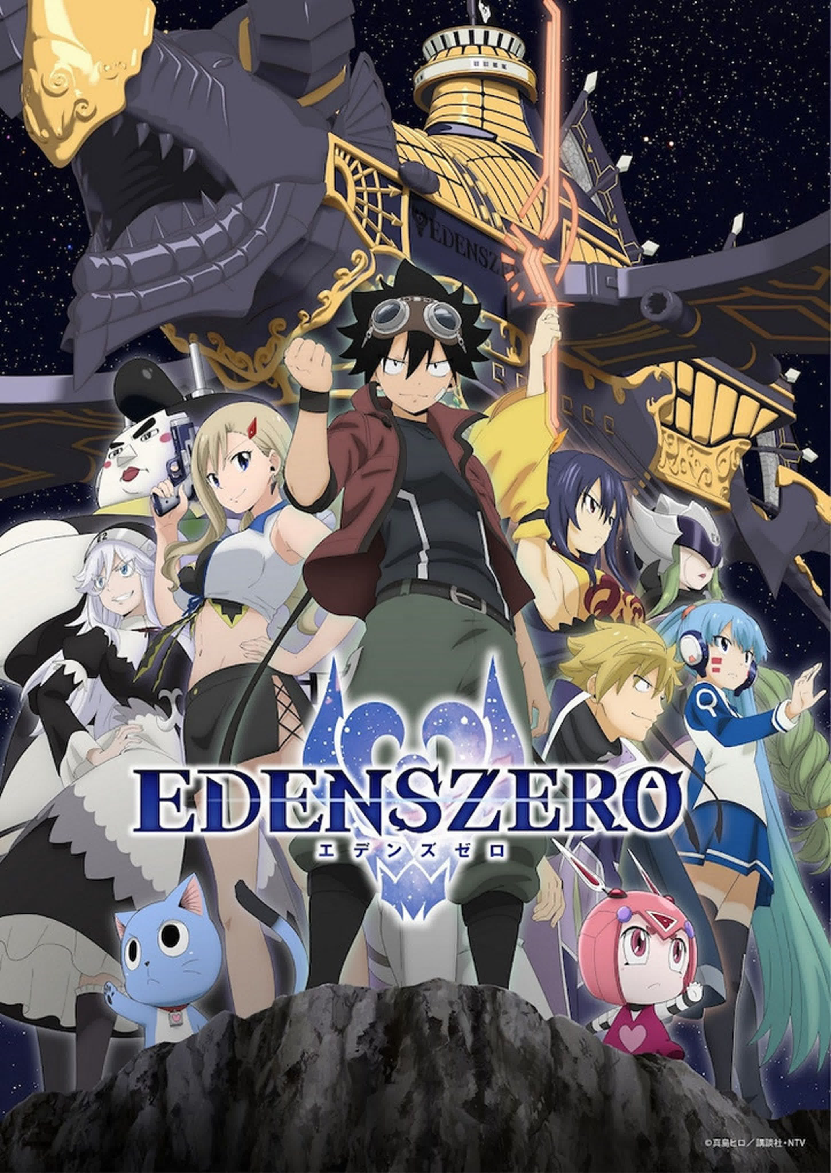 Нулевой Эдем (Edens Zero)