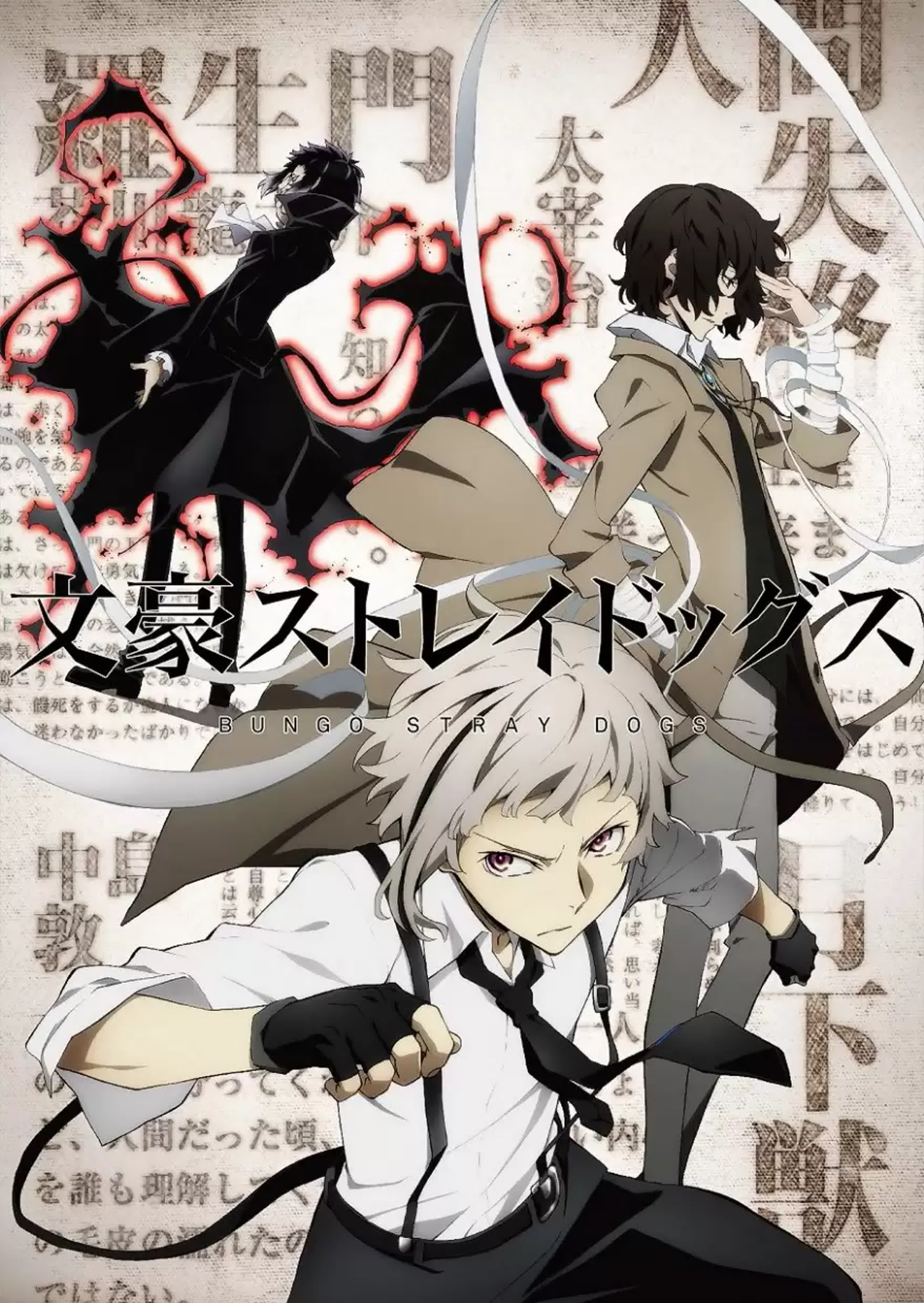 Бродячие псы - Литературные гении (Bungou Stray Dogs)