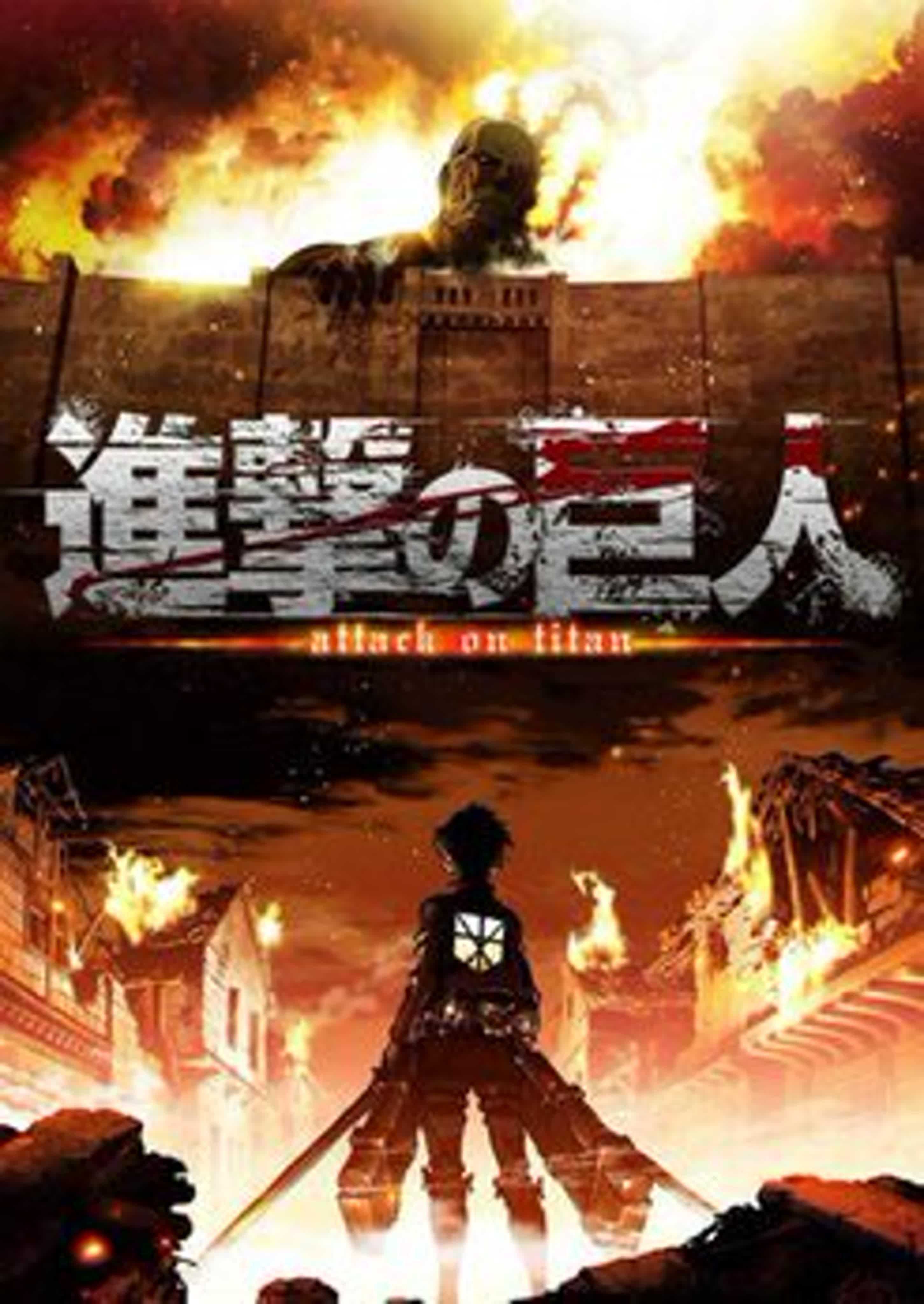 Атака титанов (Shingeki no Kyojin)