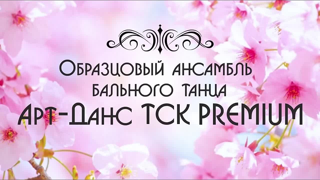 Бальные танцы