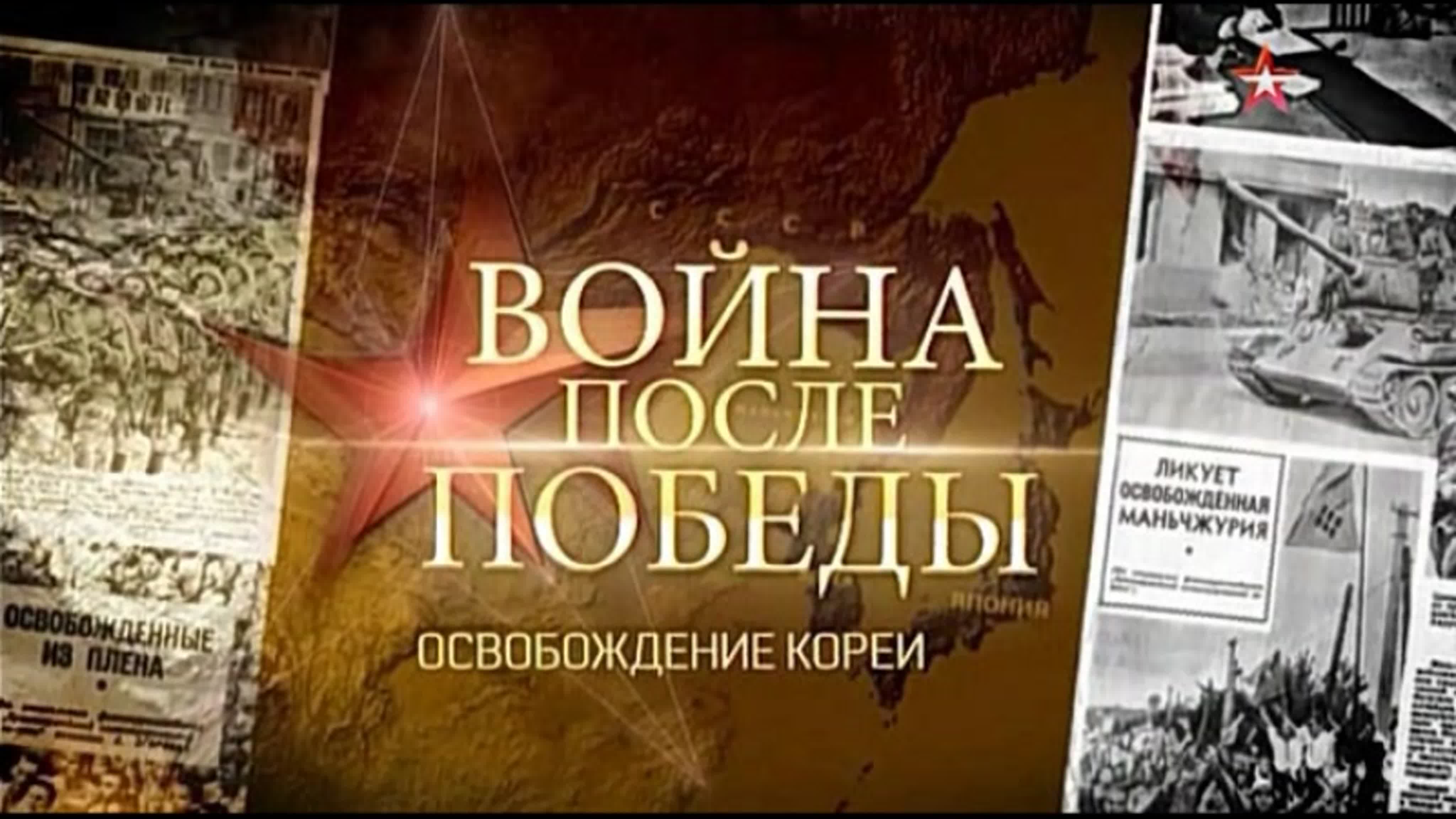 Война после Победы. (2015)