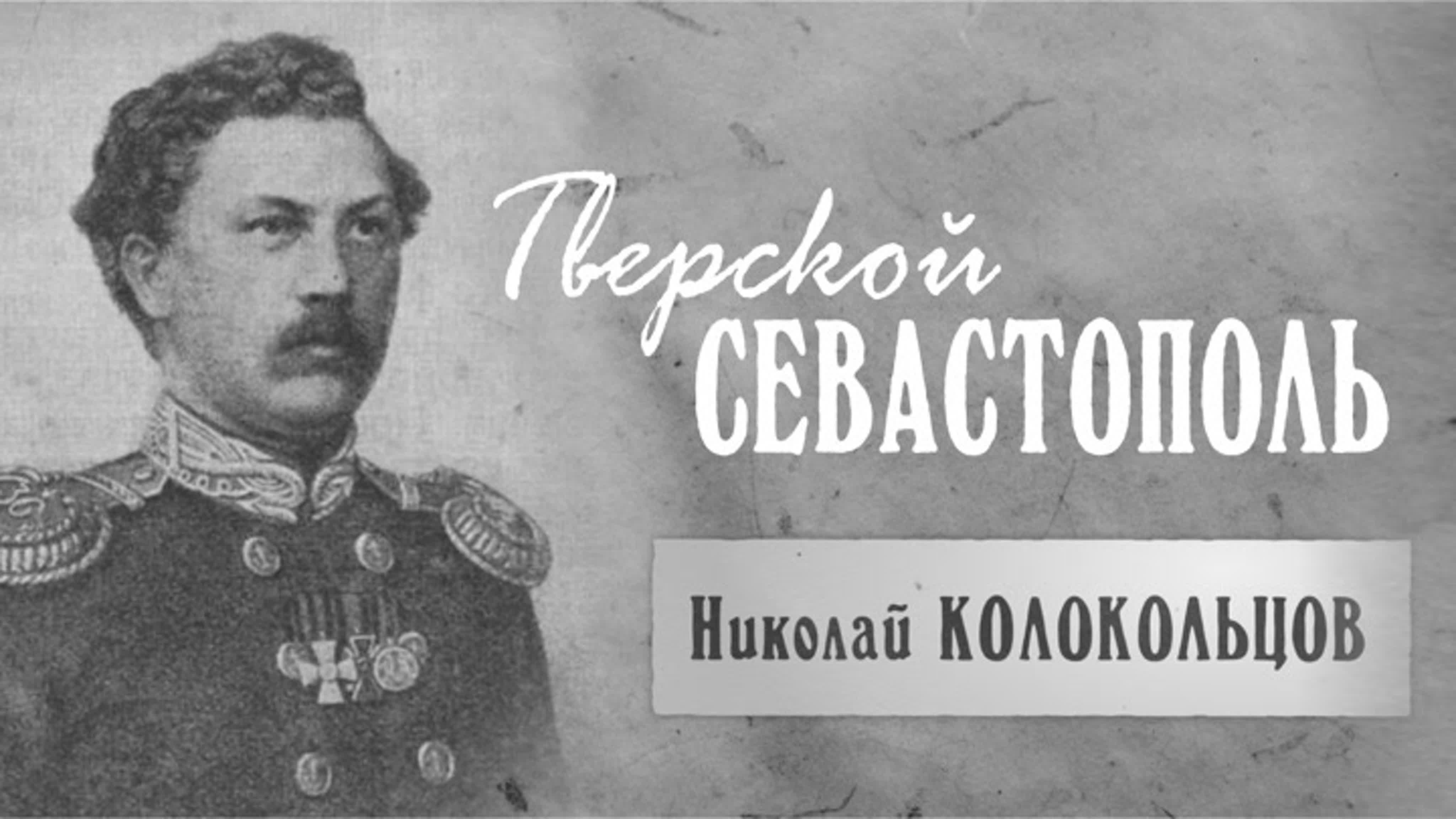 Тверской Севастополь. (2022)