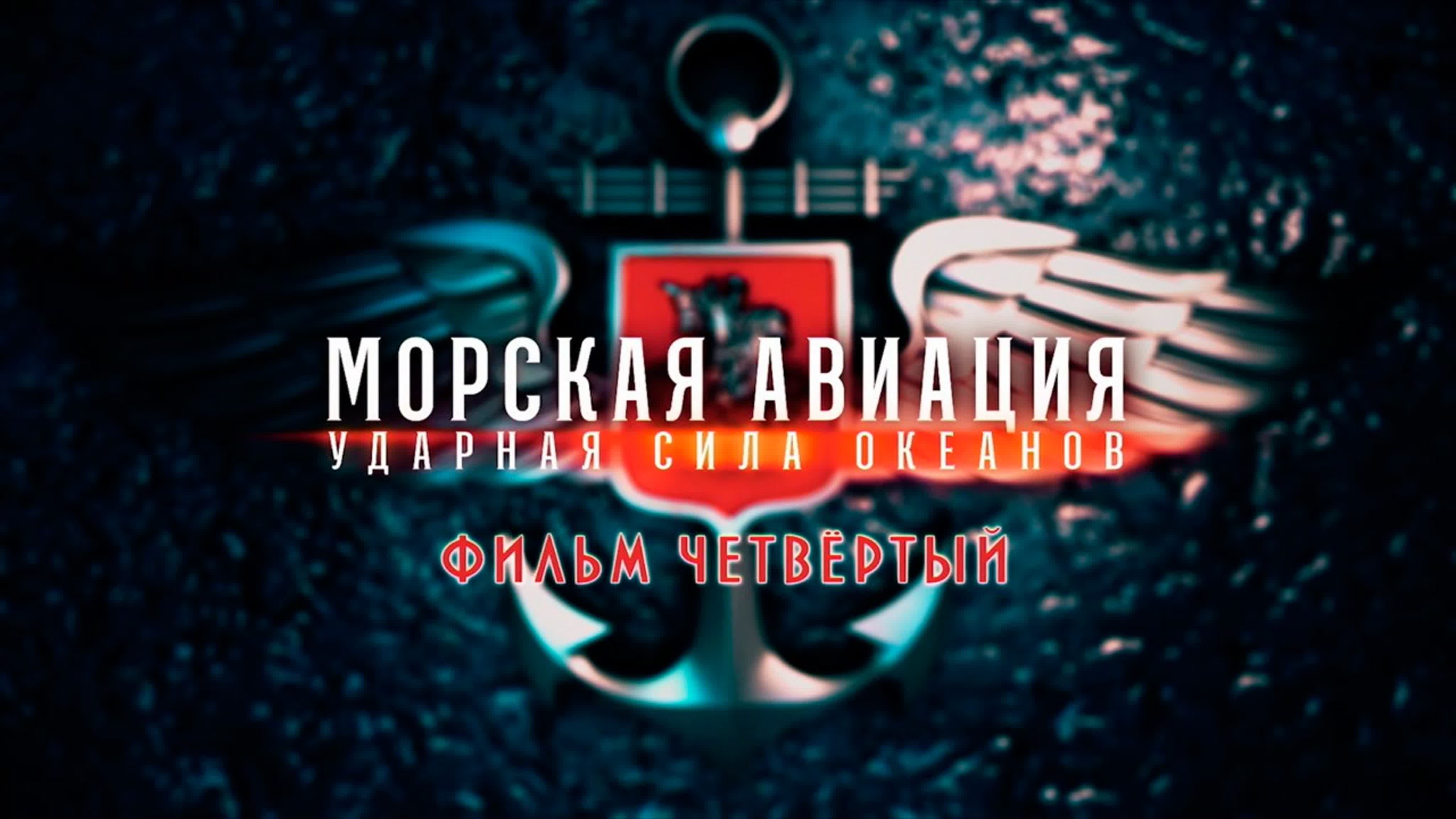 «Морская авиация. Ударная сила океанов». (2022)