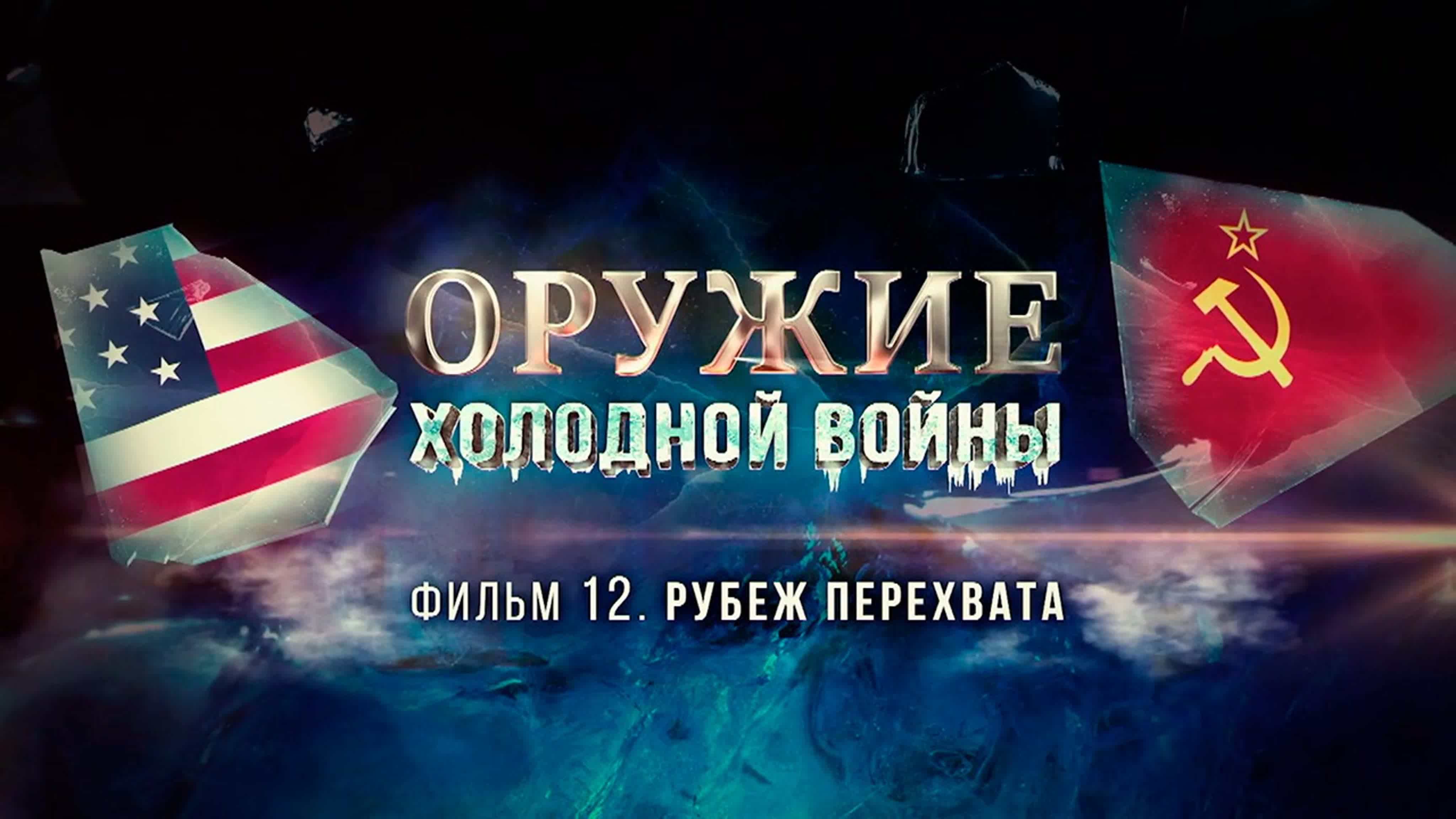 «Оружие холодной войны». (2022/23)