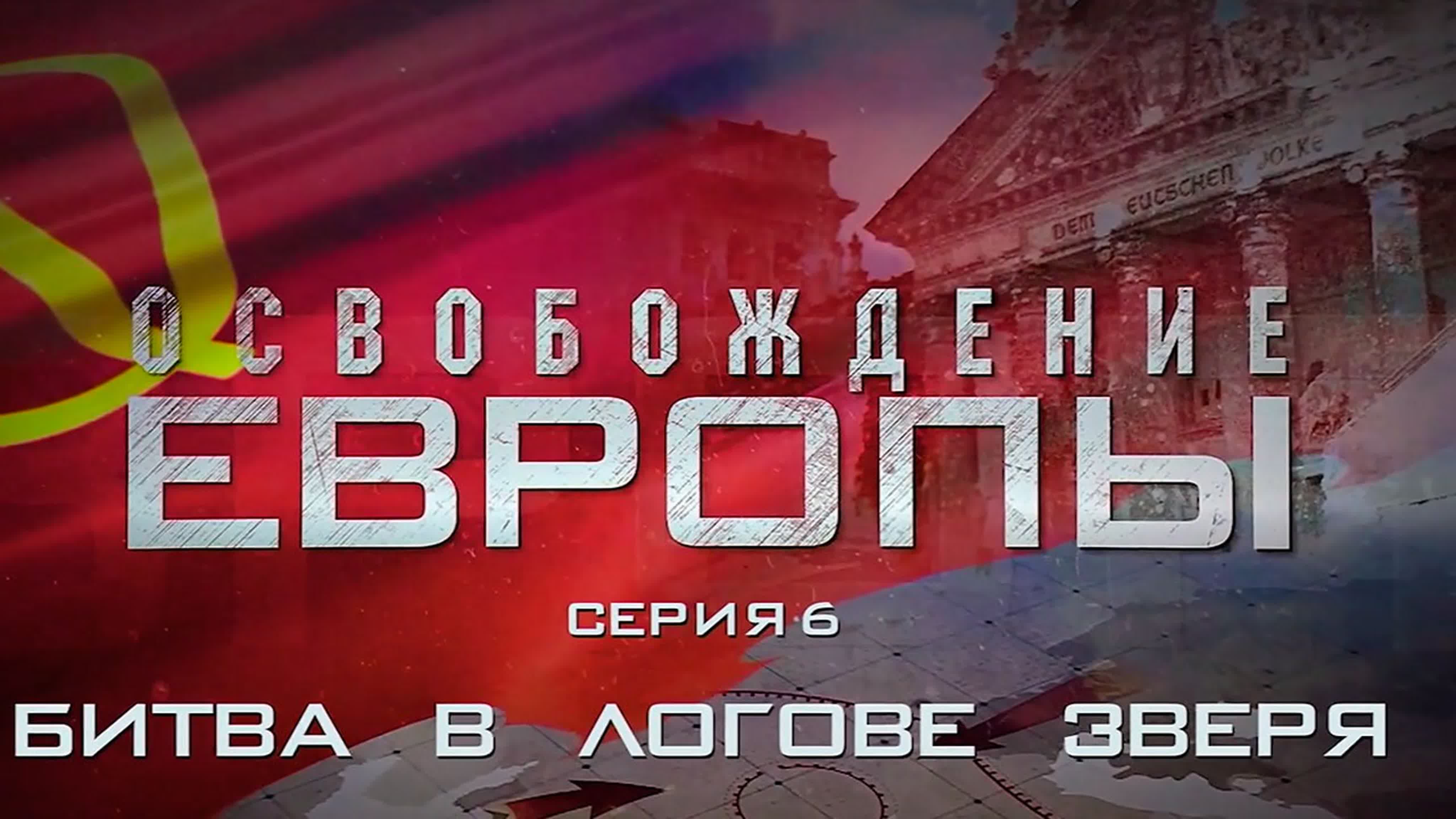 «Освобождение Европы». (2022)