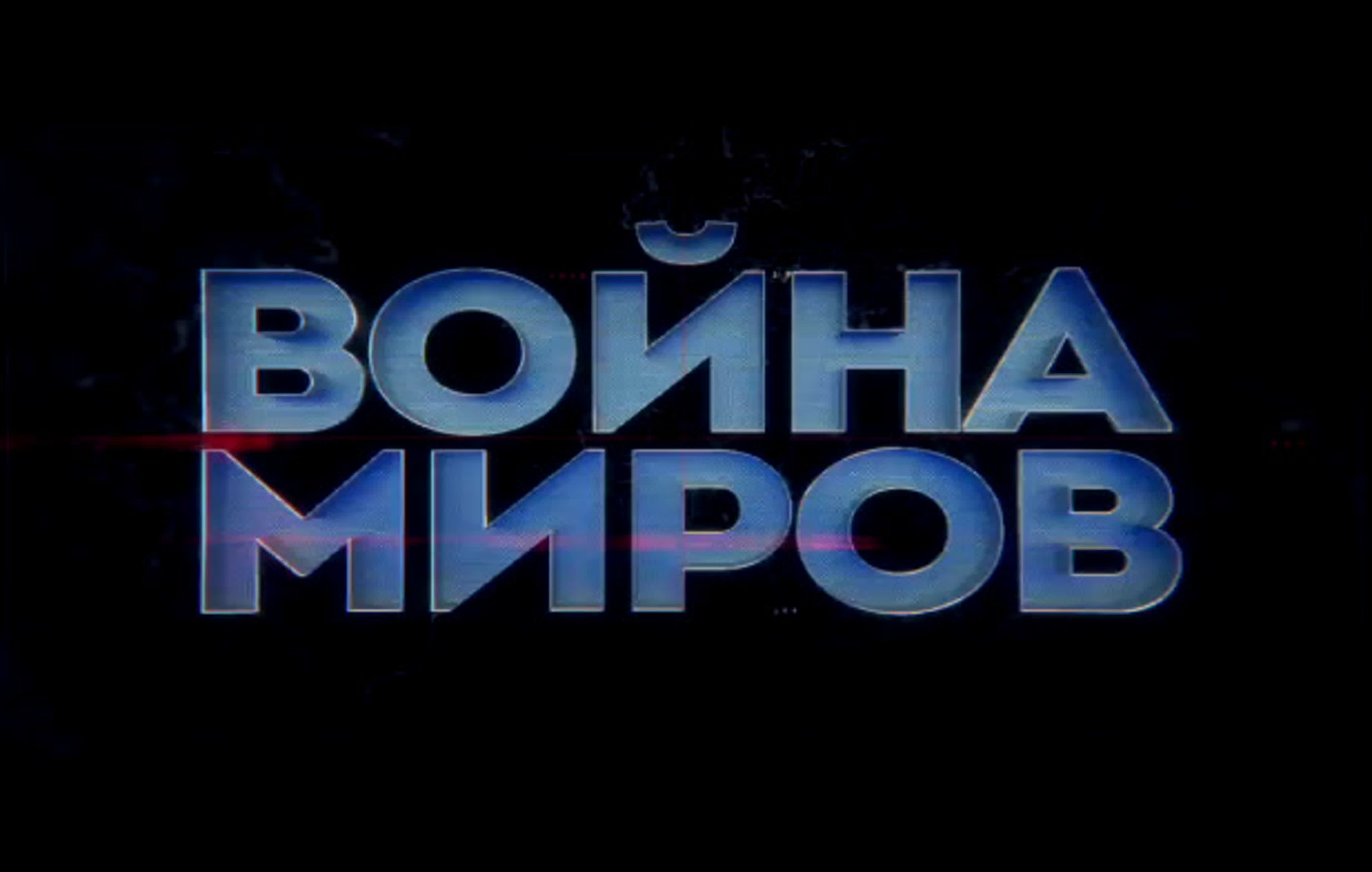 «Война миров». (2021/23)