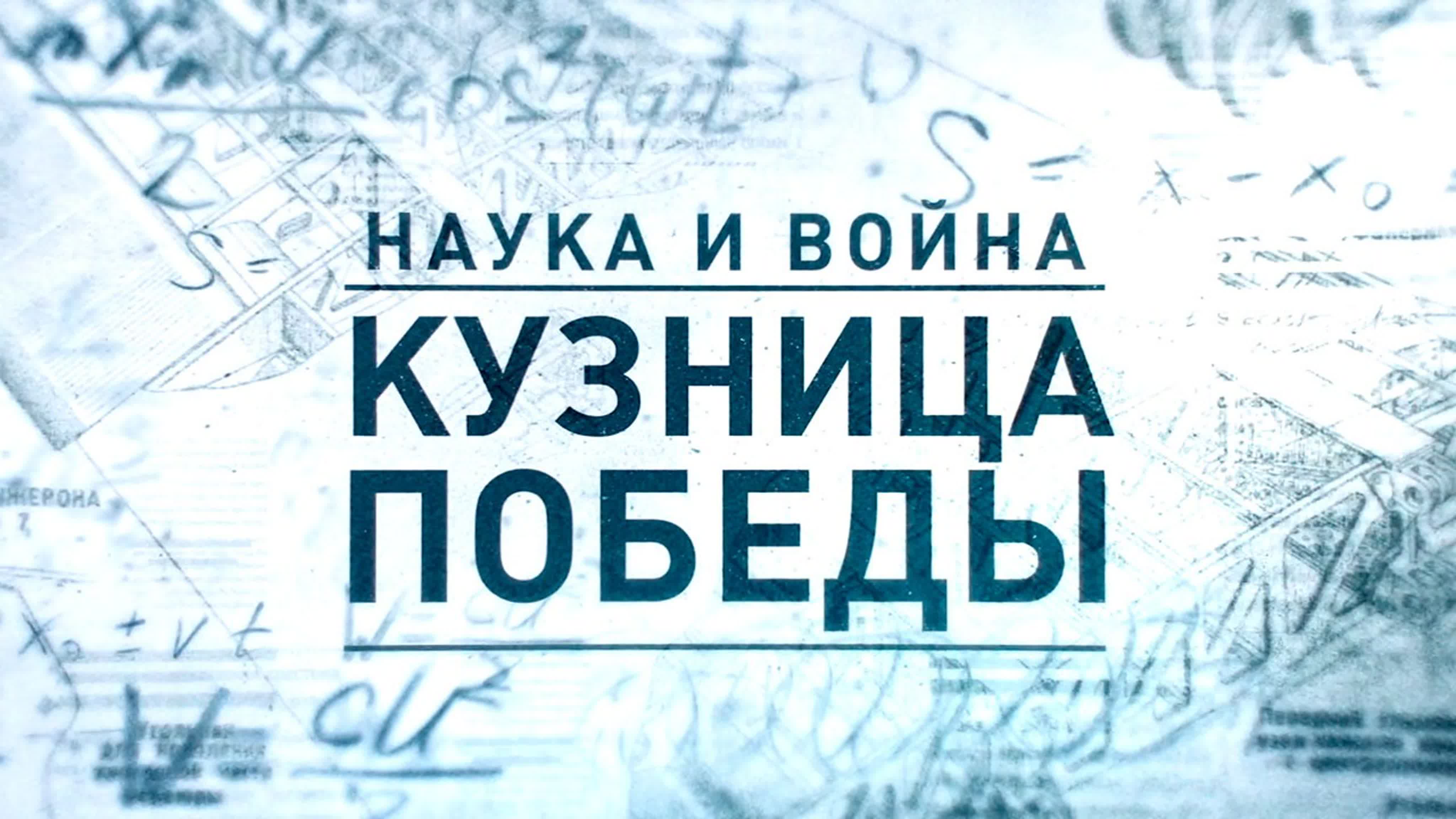 Наука и война. (2021)