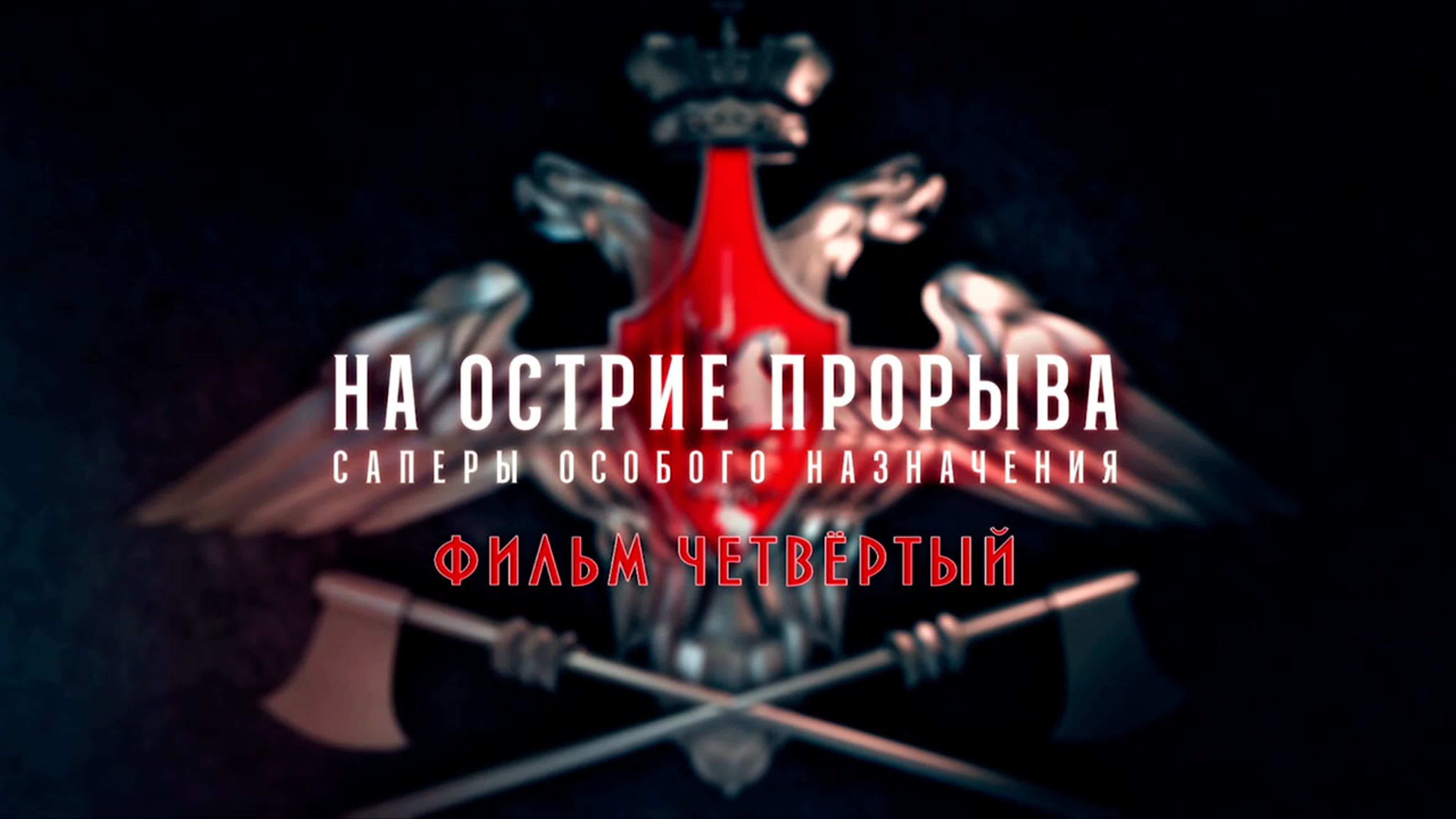 «На острие прорыва. Саперы особого назначения». (2021)