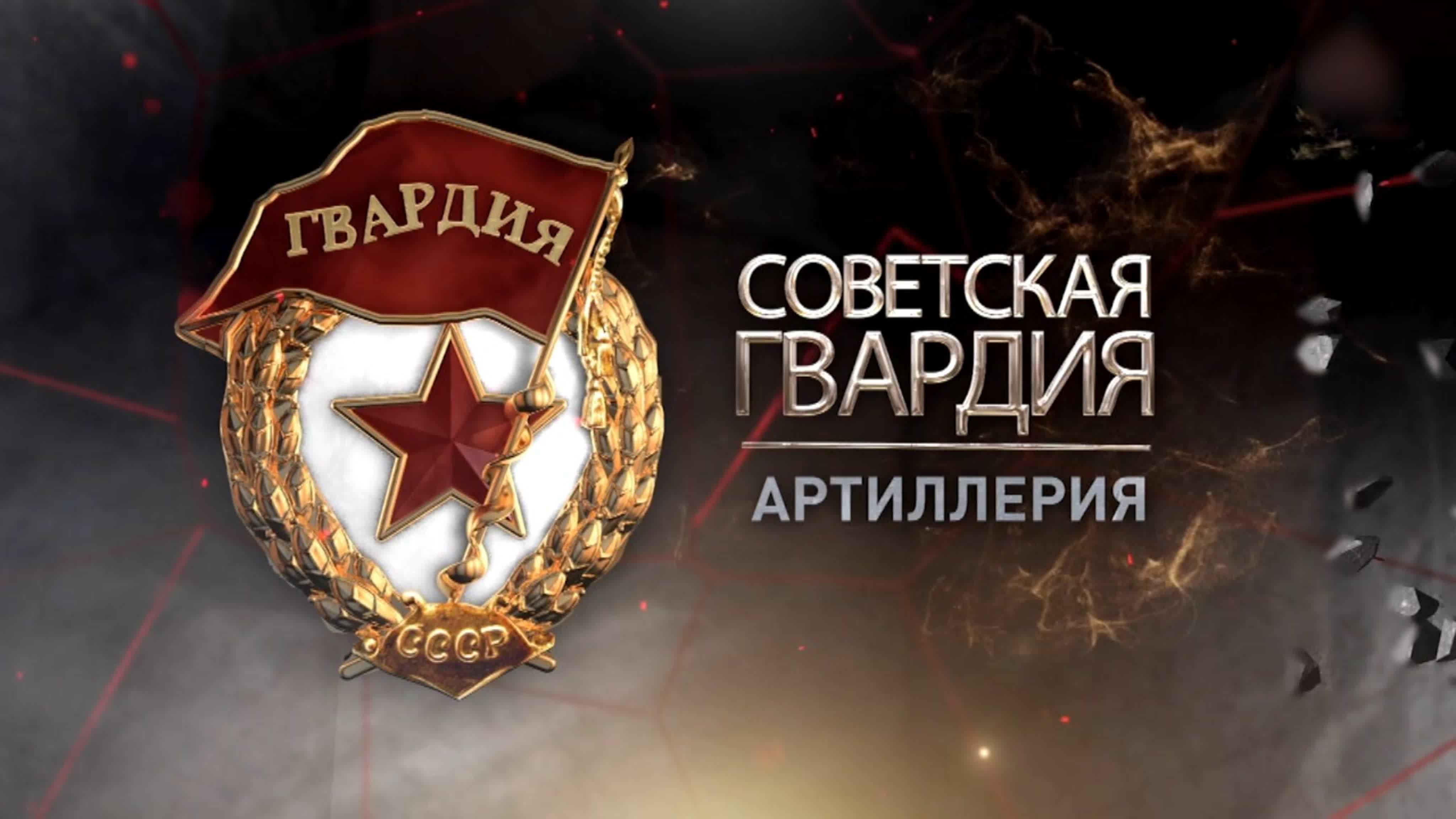 «Советская гвардия». (2021)