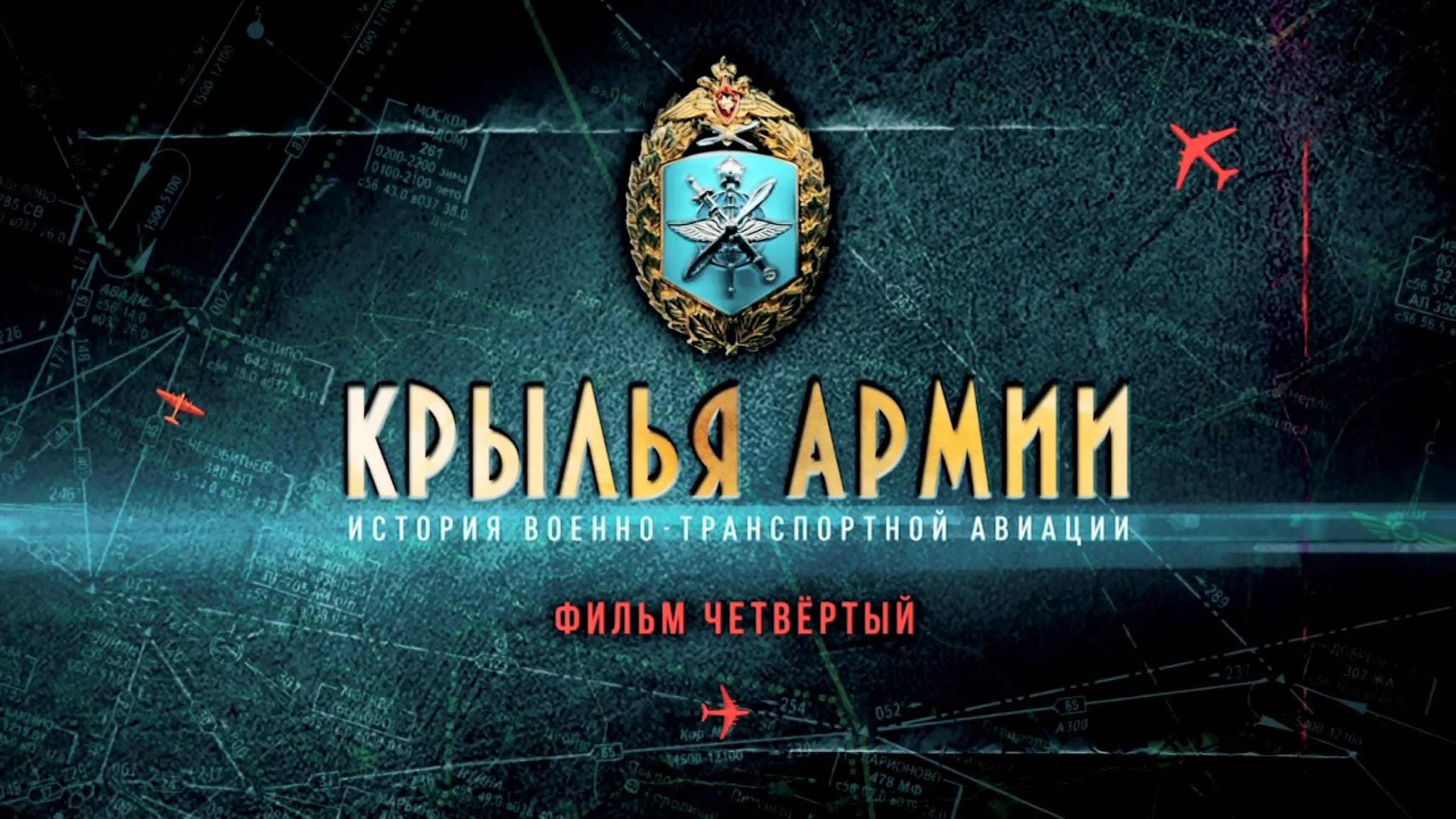 Крылья армии. История военно-транспортной авиации. (2021)