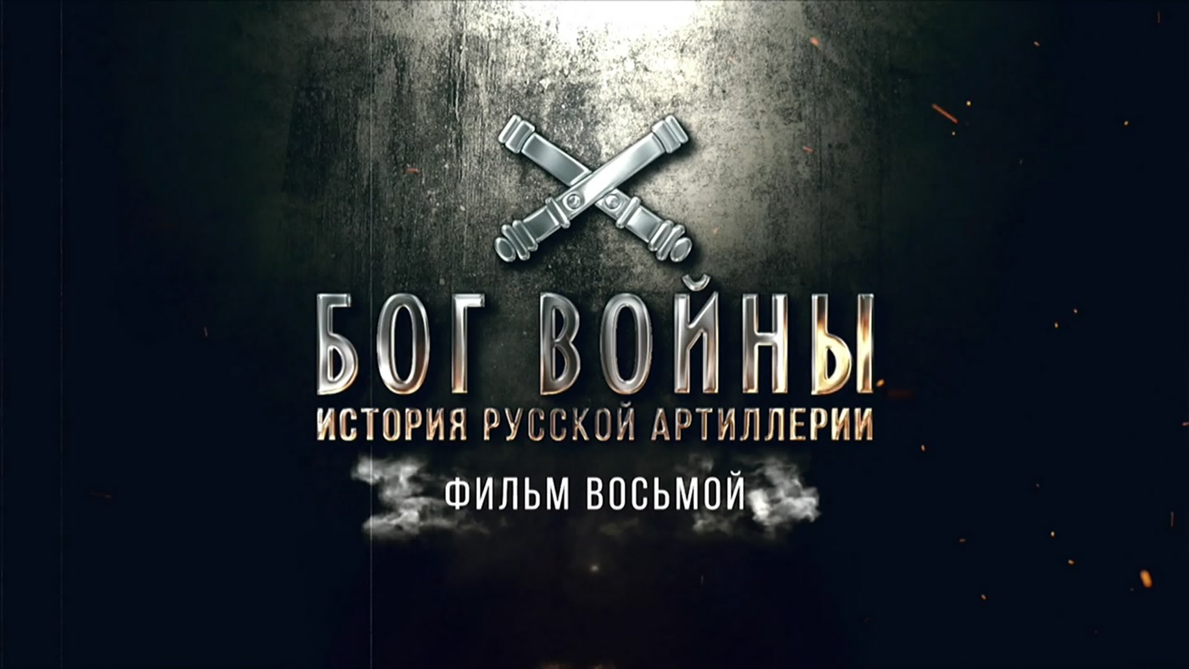 Из всех орудий / Бог войны. История русской артиллерии. (2010/20)