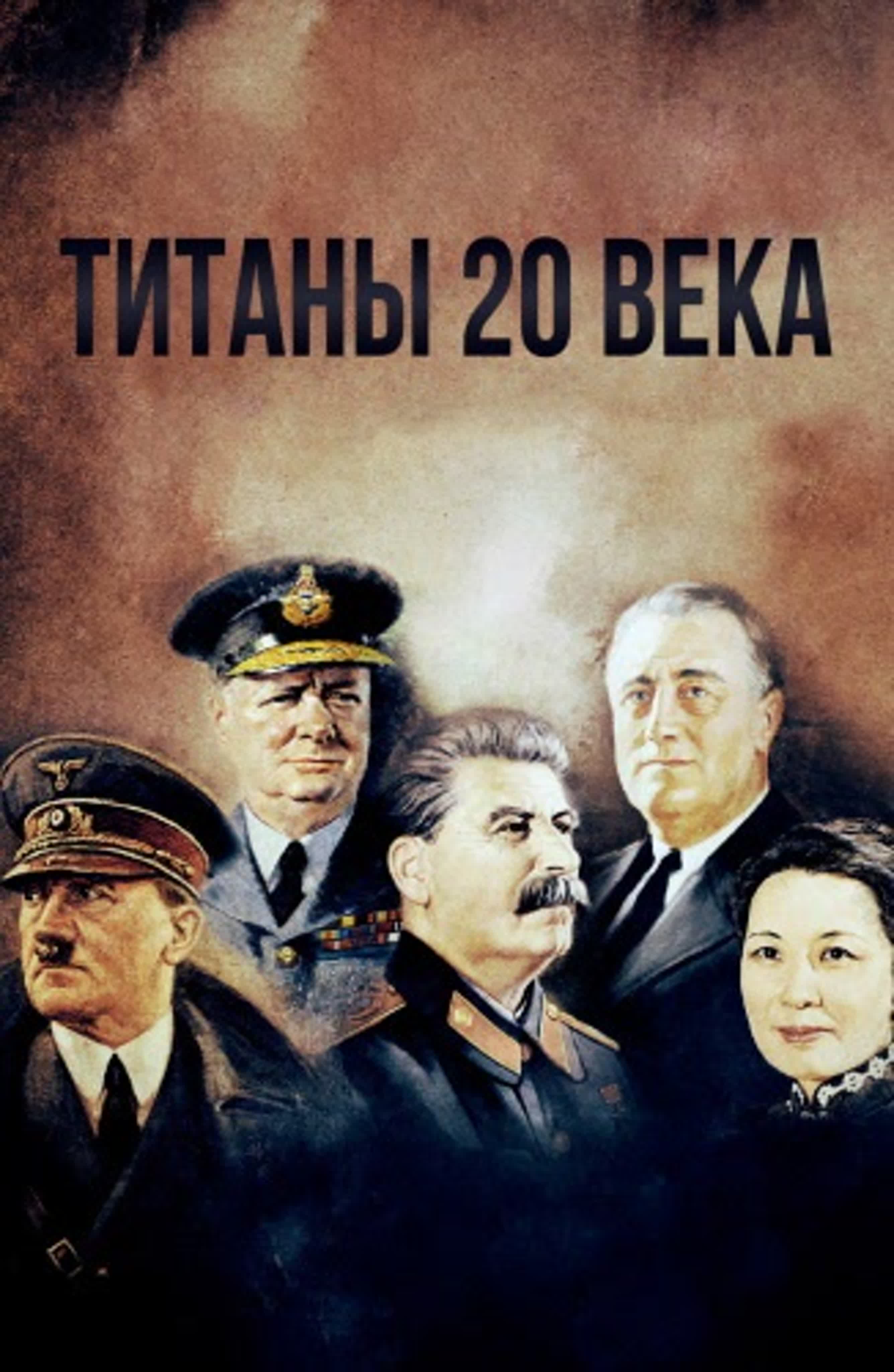 Титаны ХХ века / Titans of the 20th Century (2019)