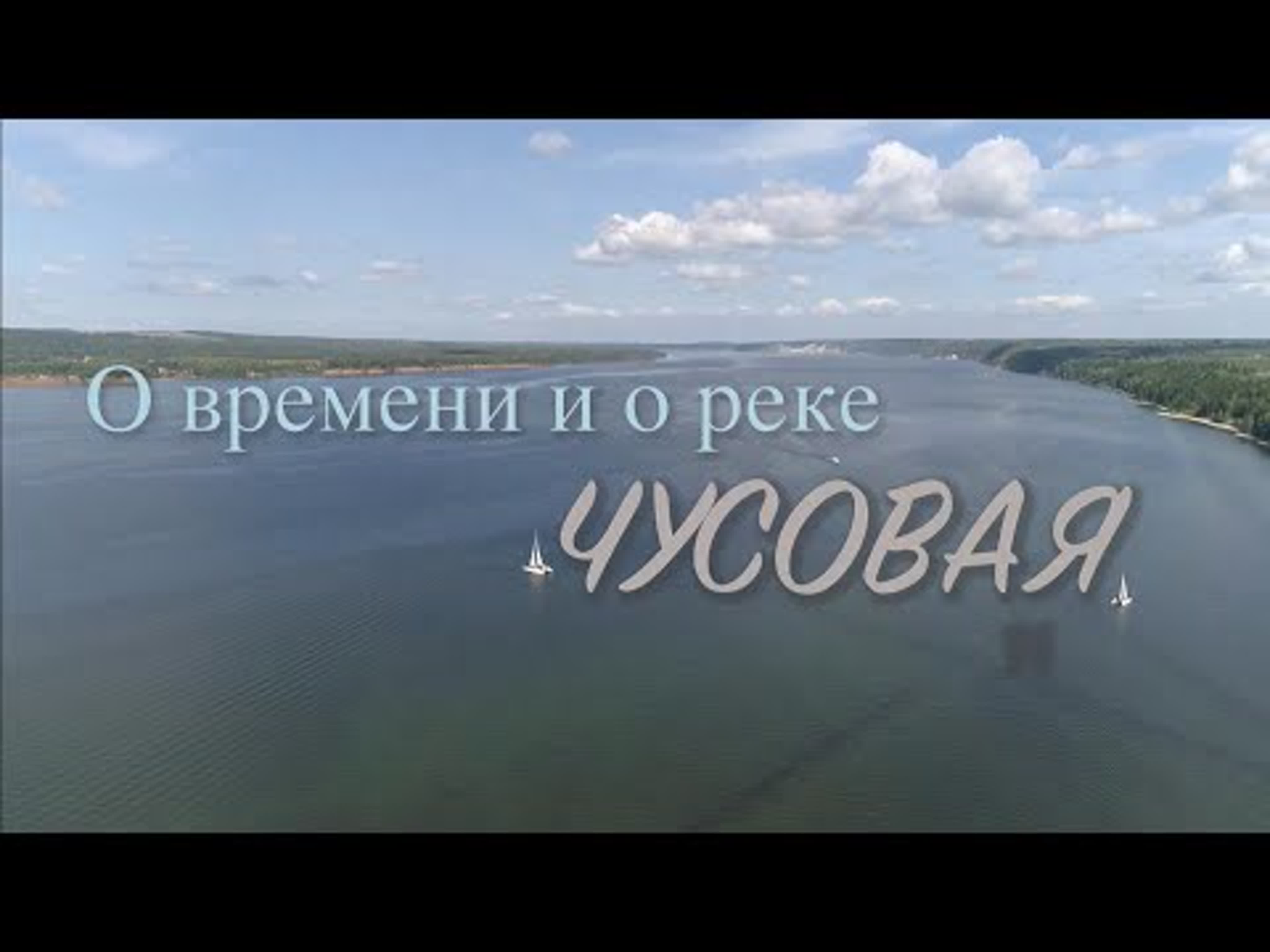 О времени и о реке. (2018/21)