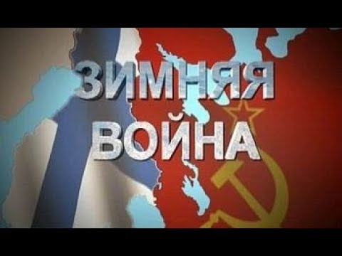 Зимняя война. (2014)