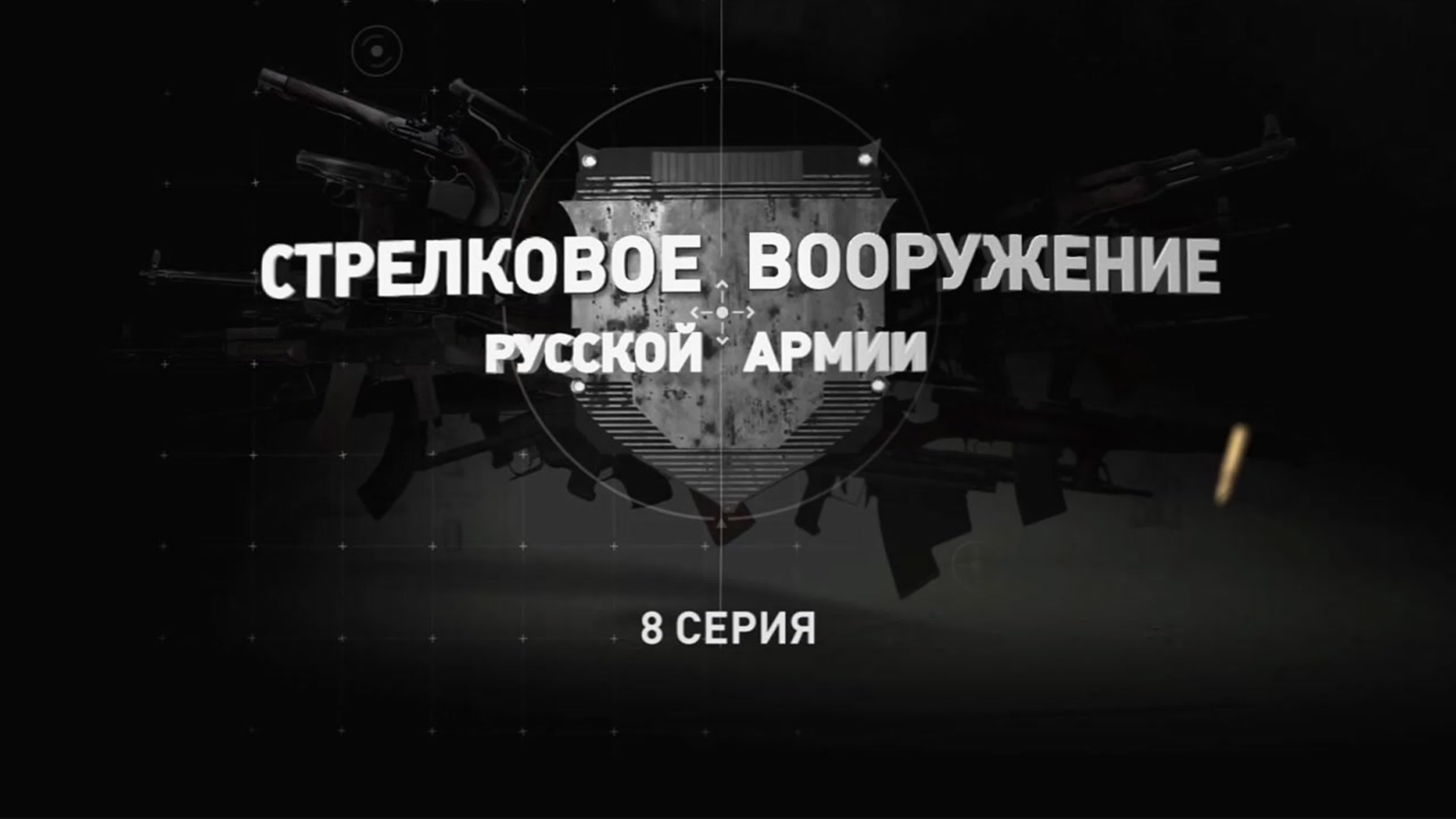 «Стрелковое вооружение русской армии». (2019)