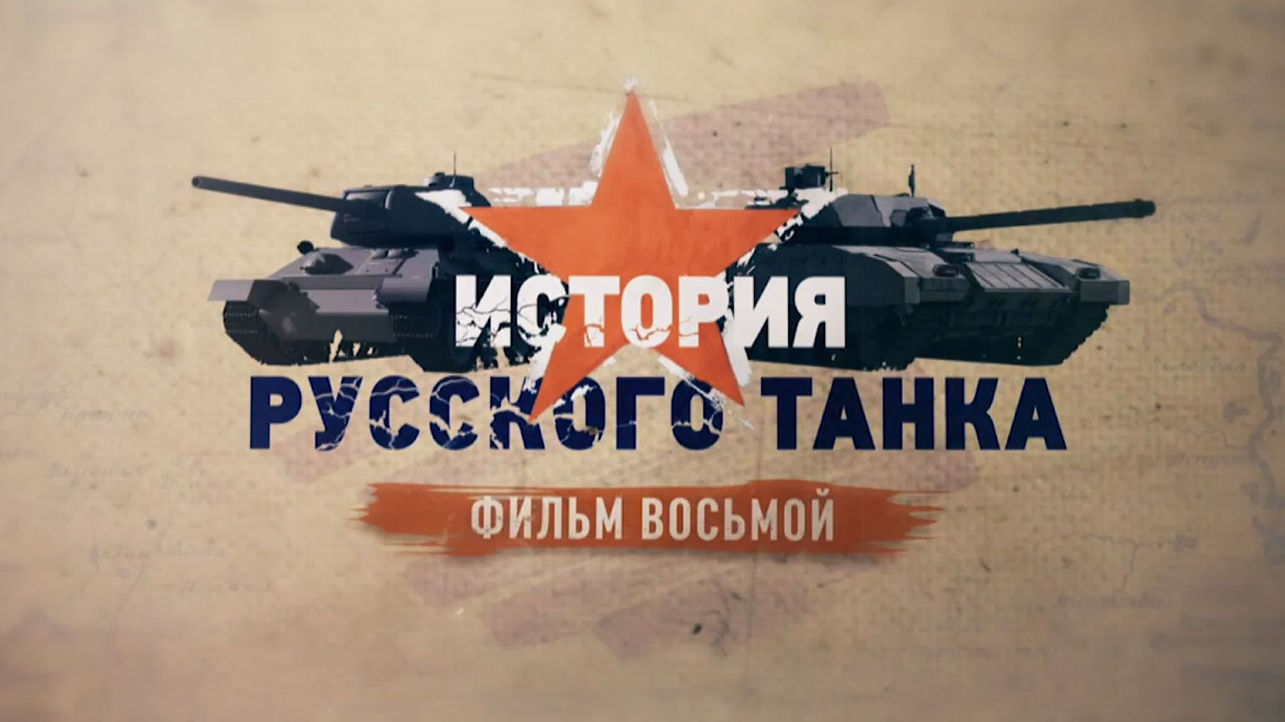 «История русского танка» (2019)