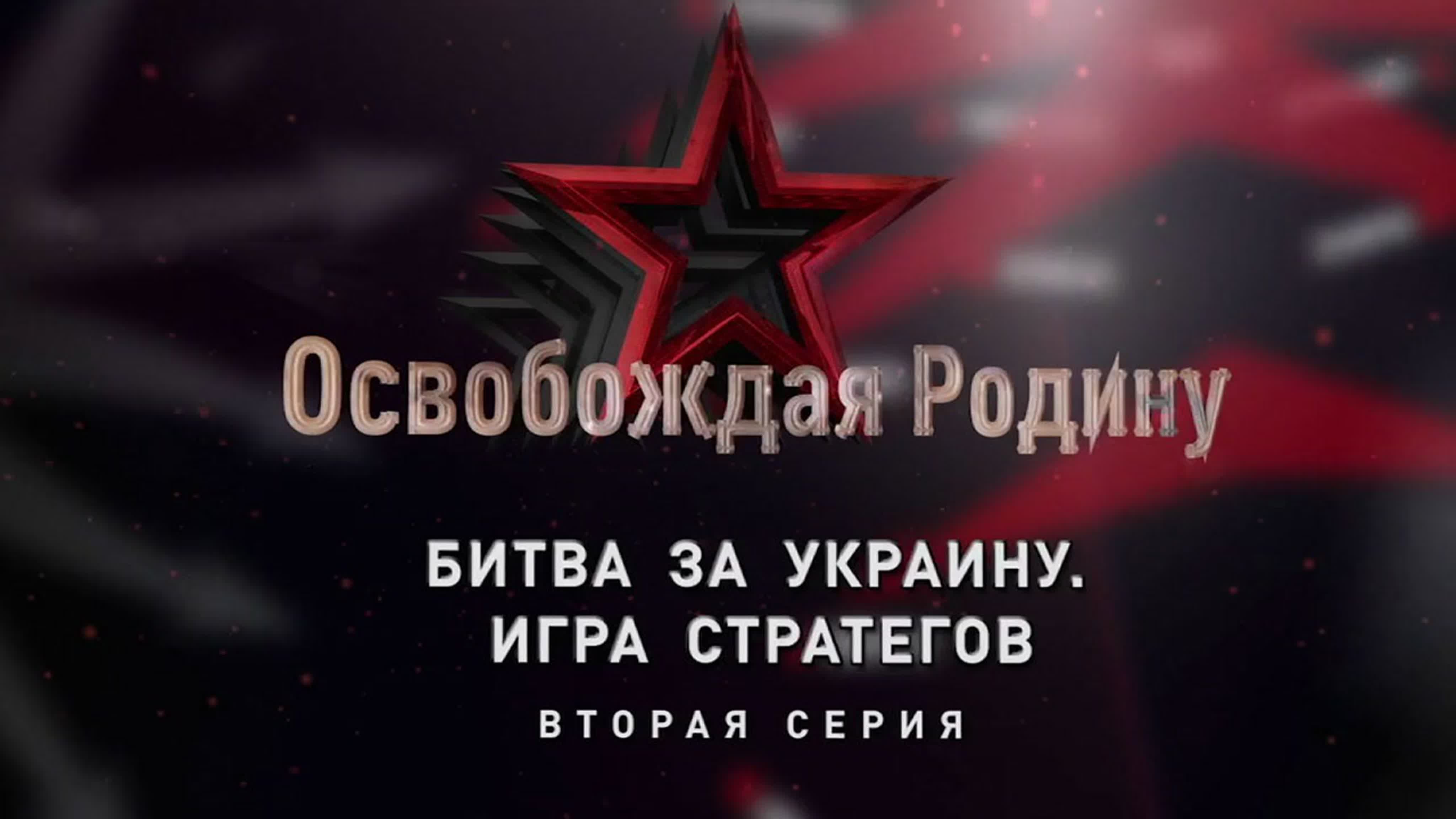 «Освобождая Родину». (2019)