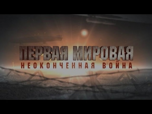 Первая мировая. (2014)