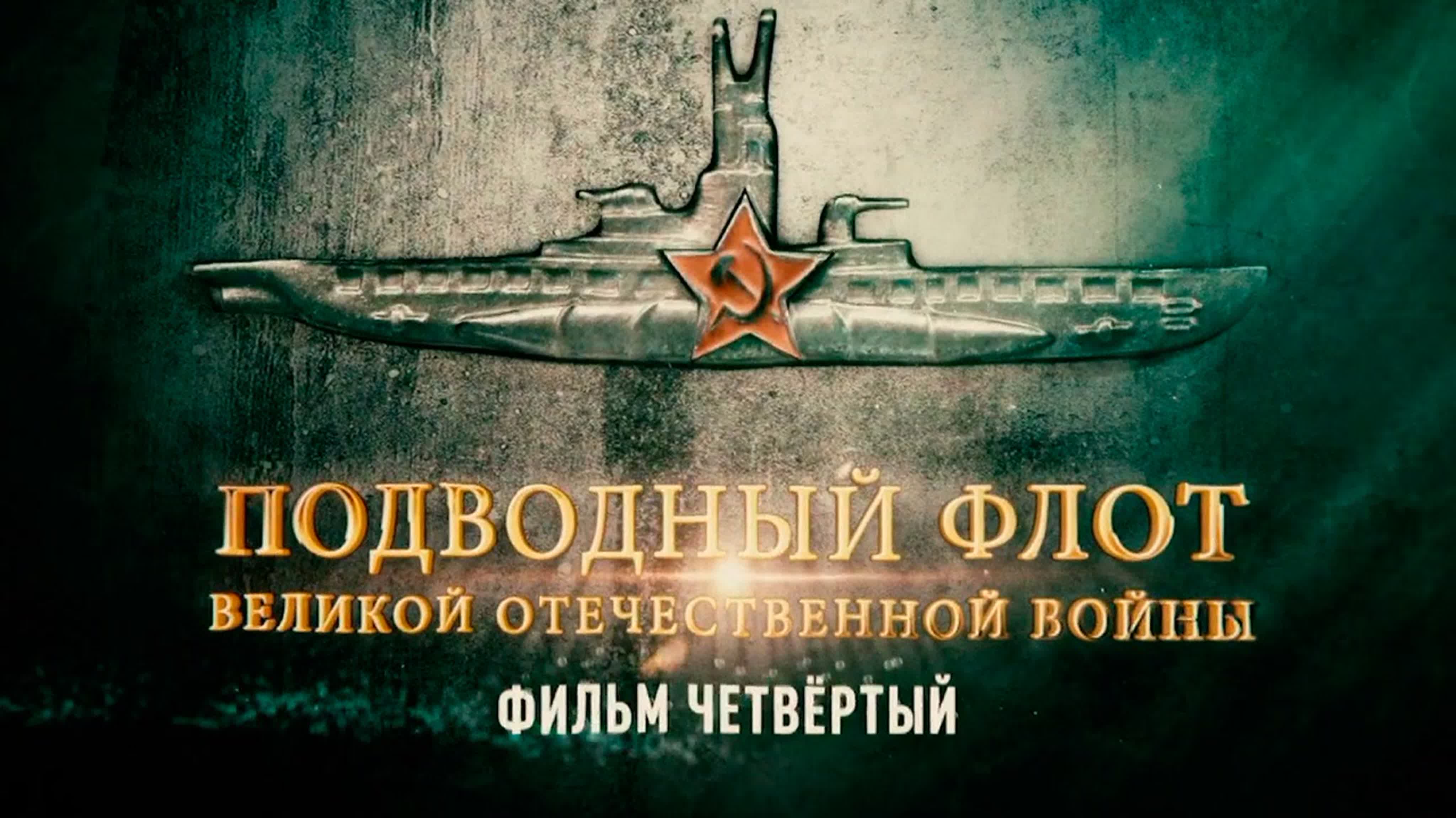 «Подводный флот Великой Отечественной войны» (2019)