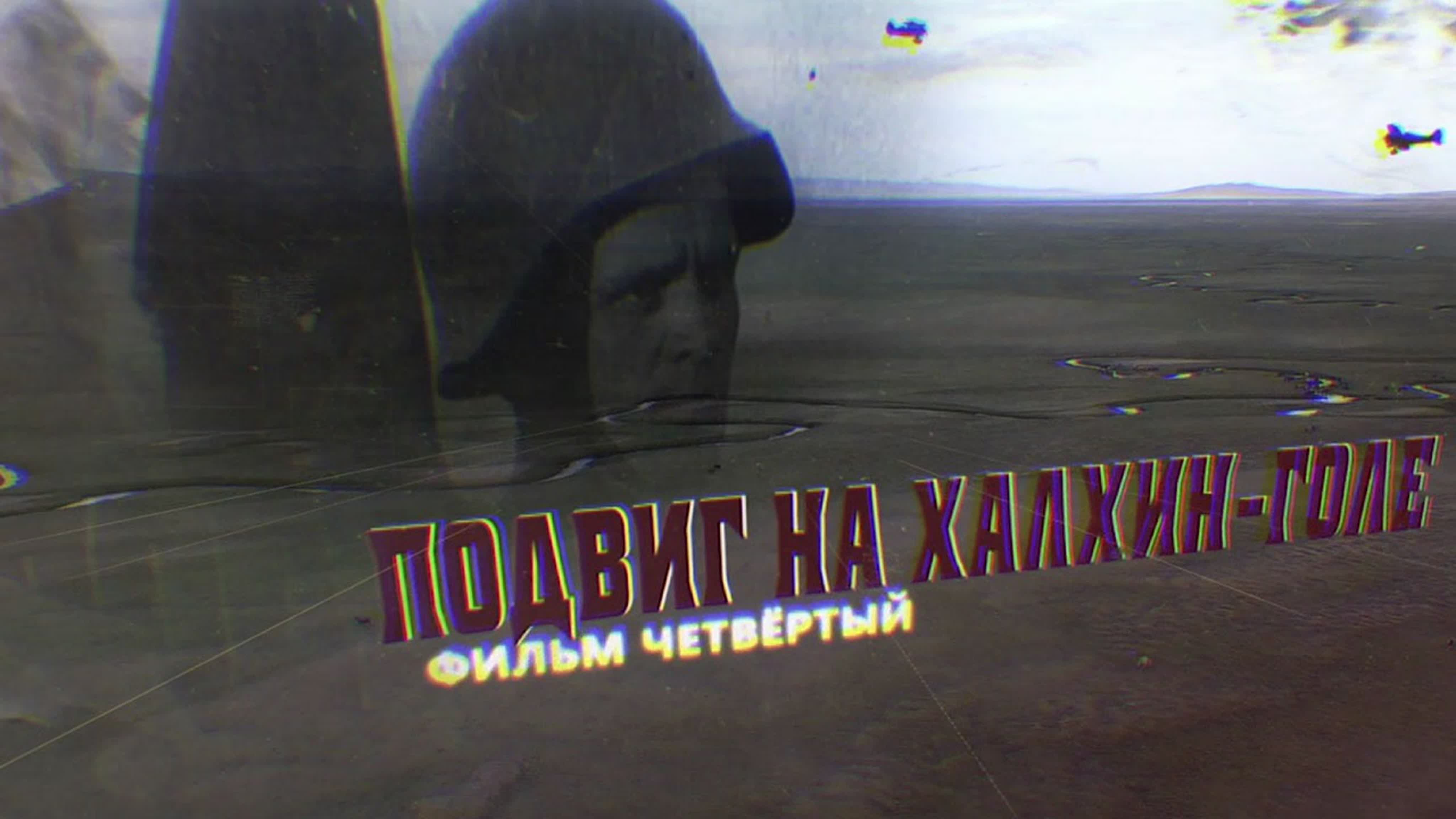 «Подвиг на Халхин-Голе». (2019)