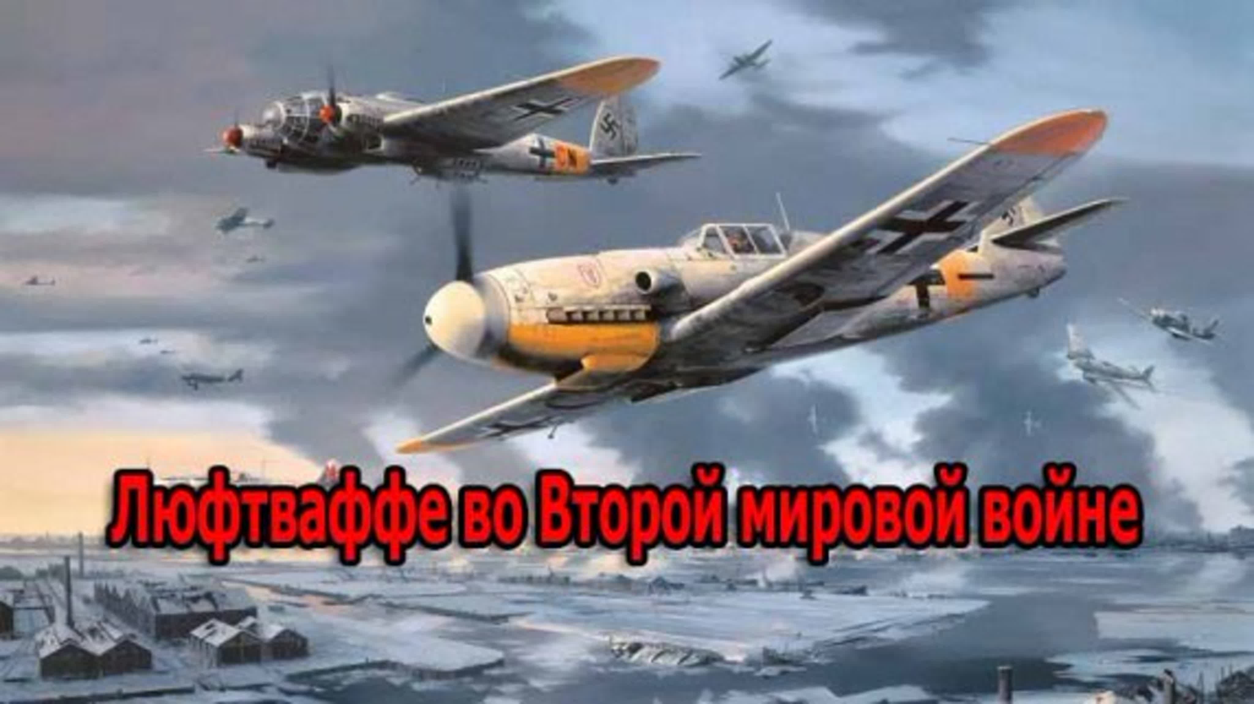 Люфтваффе во Второй мировой войне